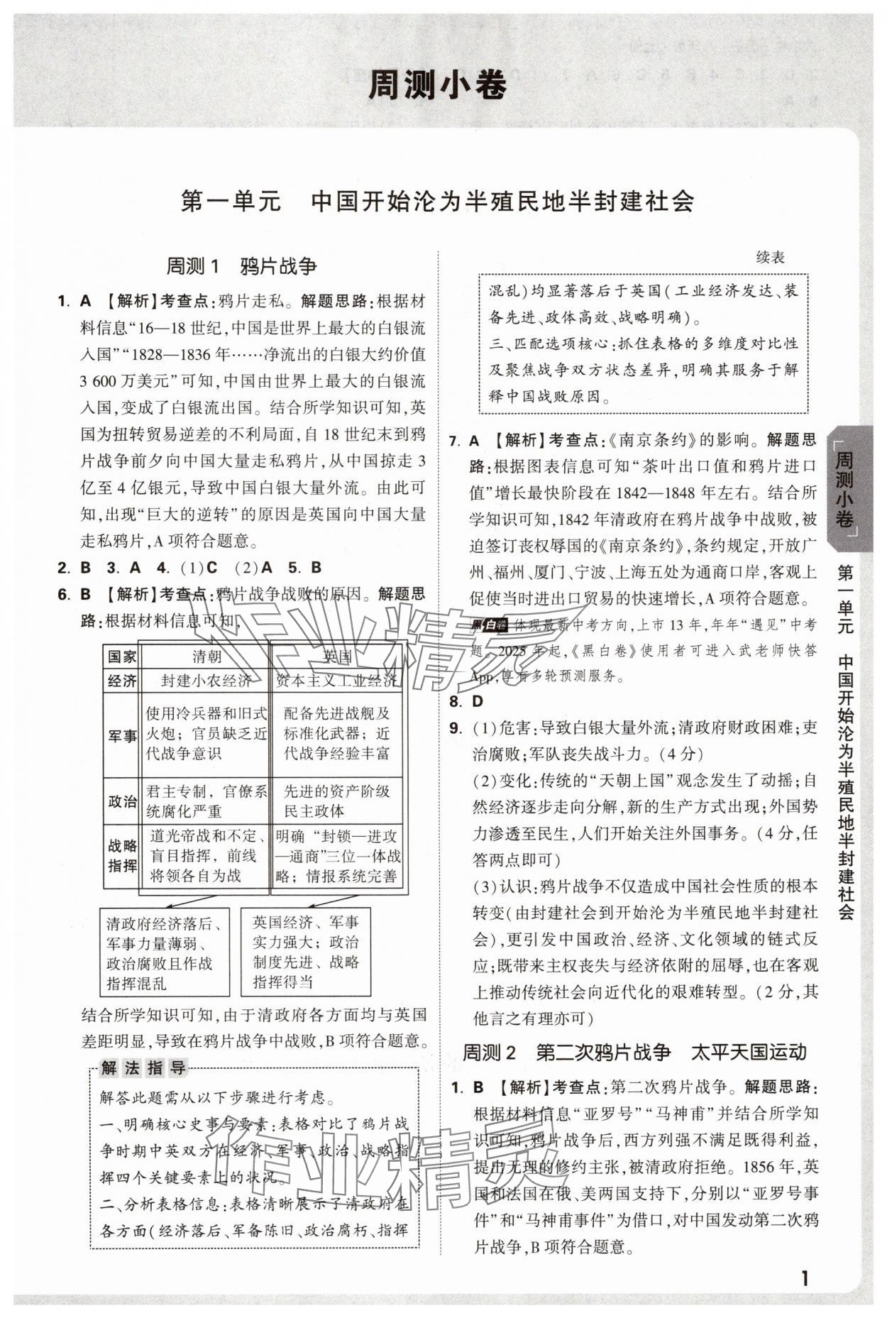 2025年万唯中考大小卷八年级历史上册人教版 参考答案第1页