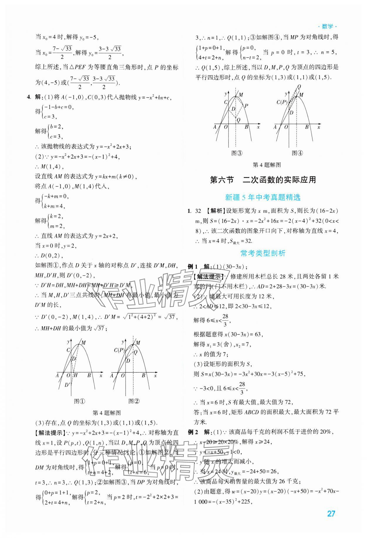 2024年高效復(fù)習(xí)新疆中考數(shù)學(xué) 參考答案第27頁