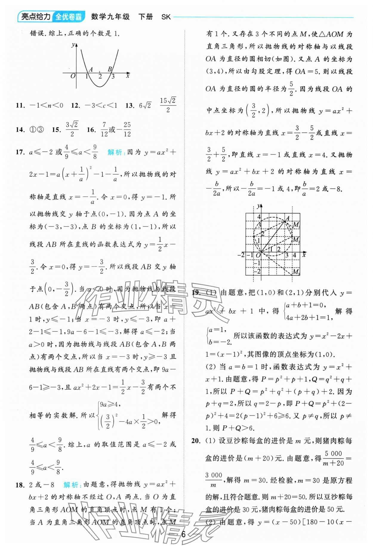 2025年亮点给力全优卷霸九年级数学下册苏科版 参考答案第6页