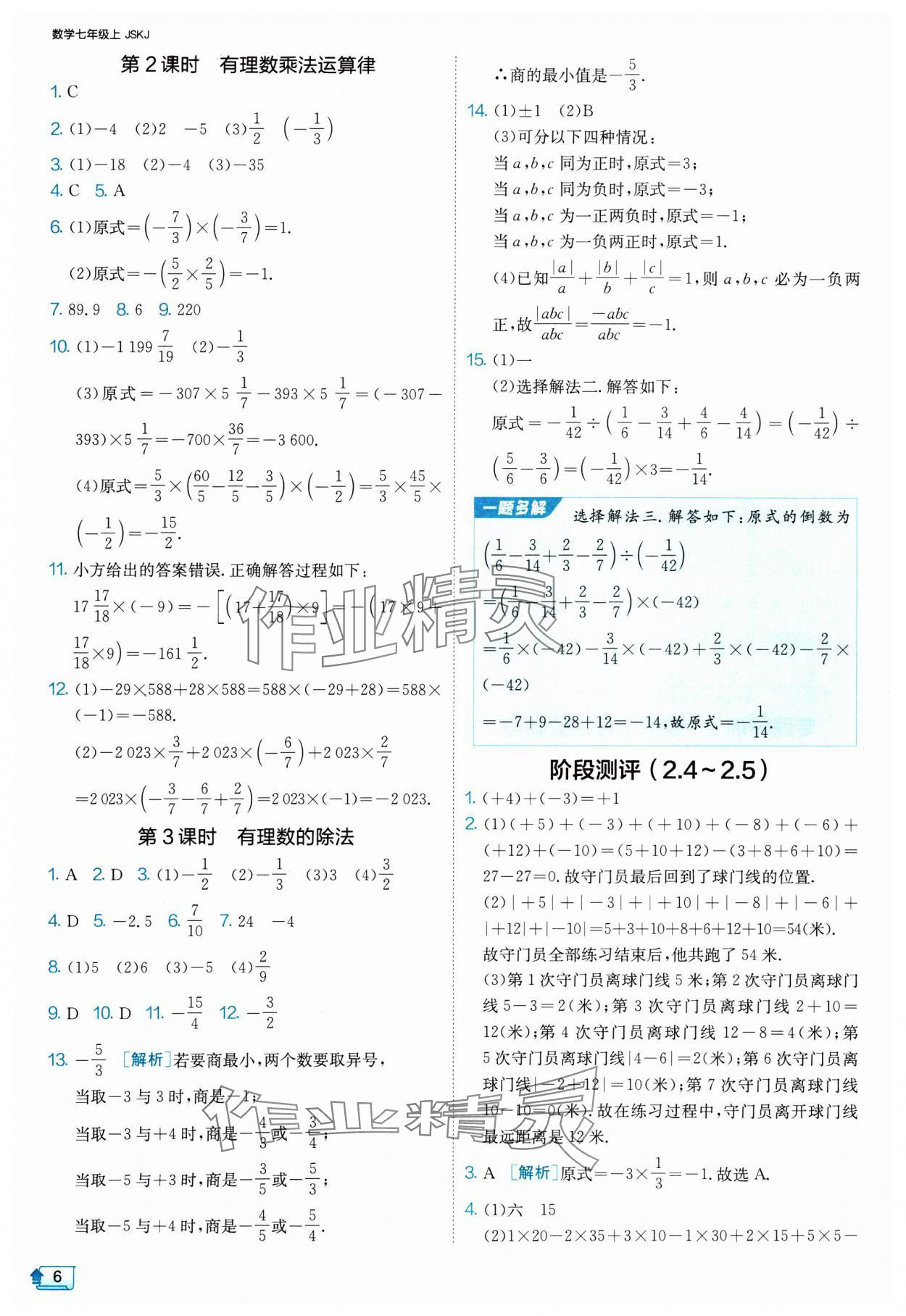 2024年課時(shí)訓(xùn)練七年級數(shù)學(xué)上冊蘇科版江蘇人民出版社 參考答案第6頁