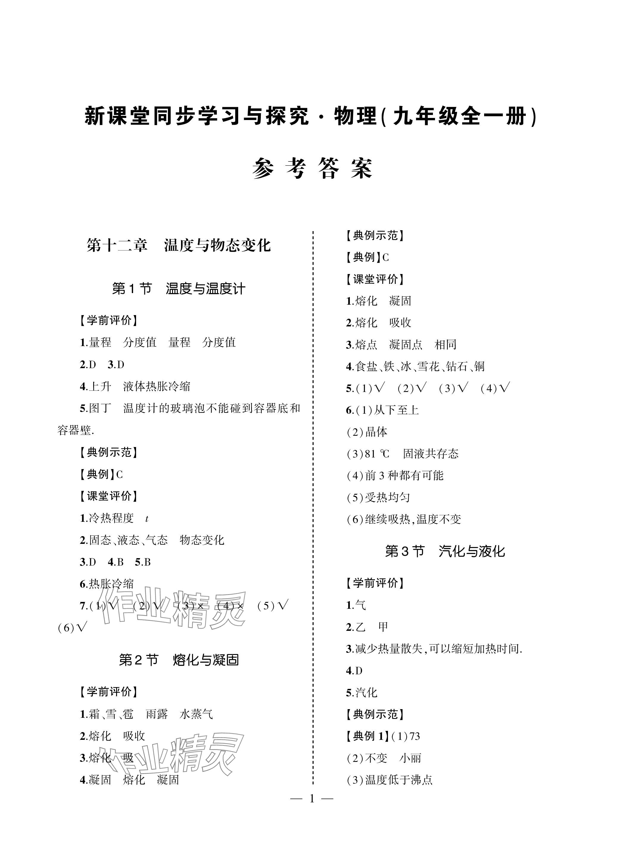 2023年新课堂同步学习与探究九年级物理全一册沪科版 参考答案第1页