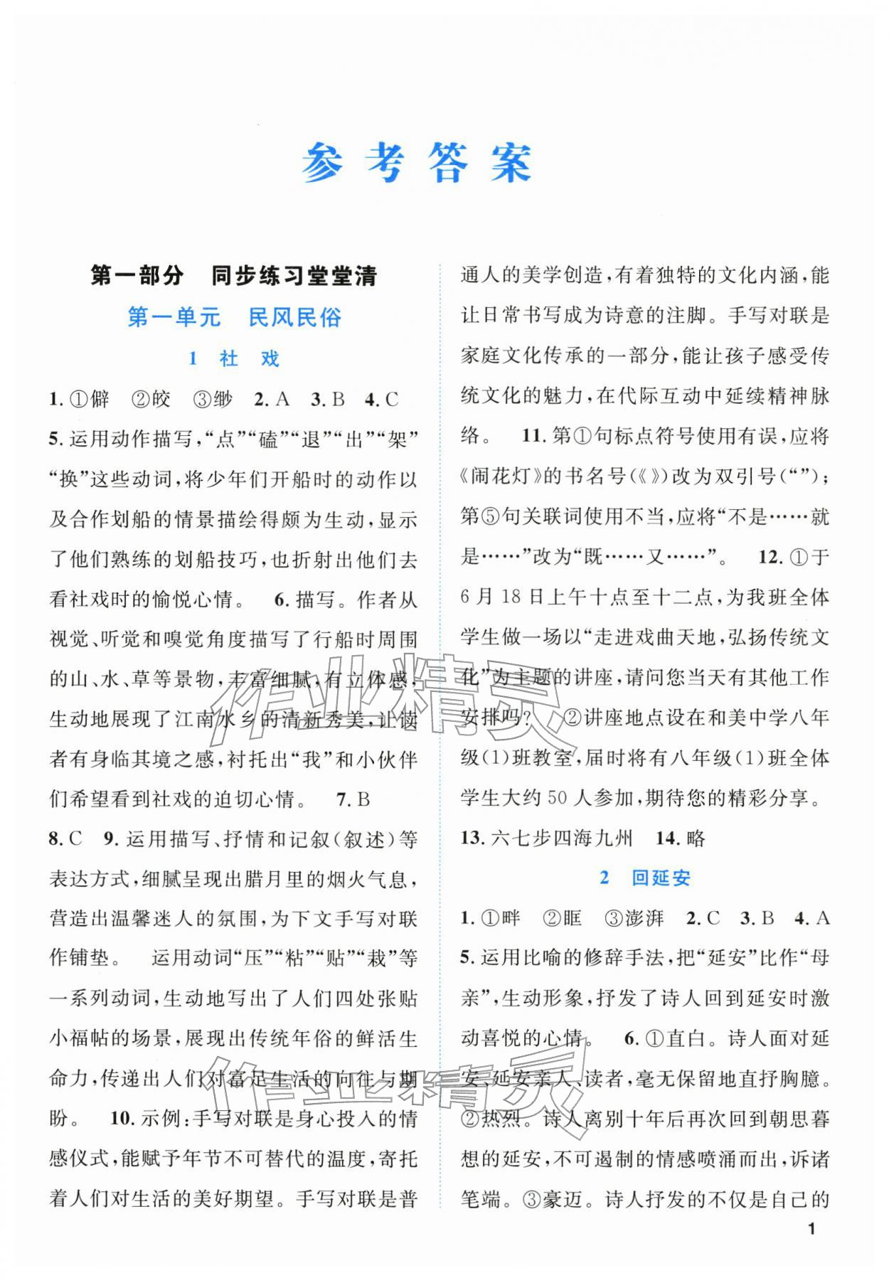 2026年语文同步学与练八年级语文下册人教版贵州专版&nbsp;第1页