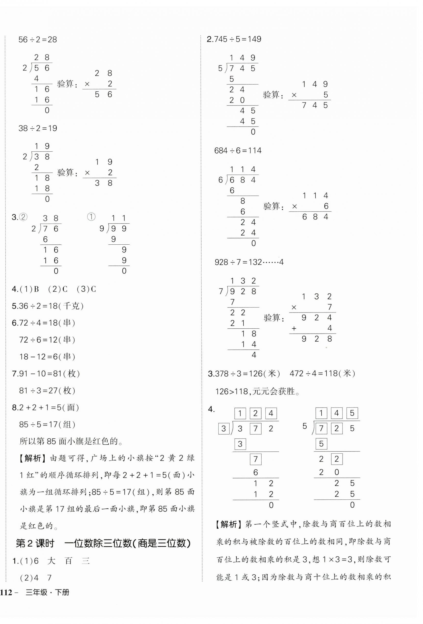 2025年狀元成才路創(chuàng)優(yōu)作業(yè)100分三年級數(shù)學(xué)下冊人教版浙江專版 參考答案第7頁