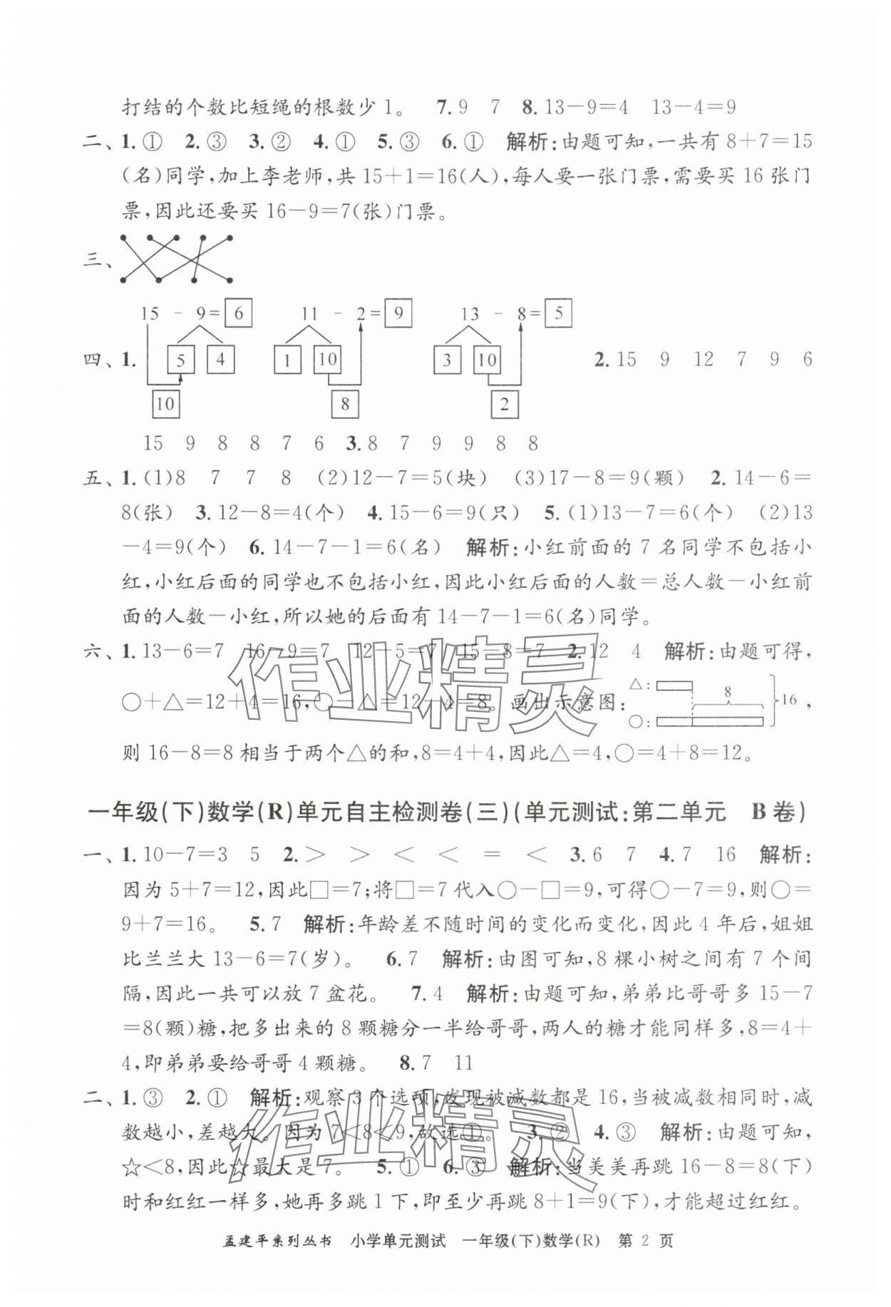 2025年孟建平单元测试一年级数学下册人教版 第2页
