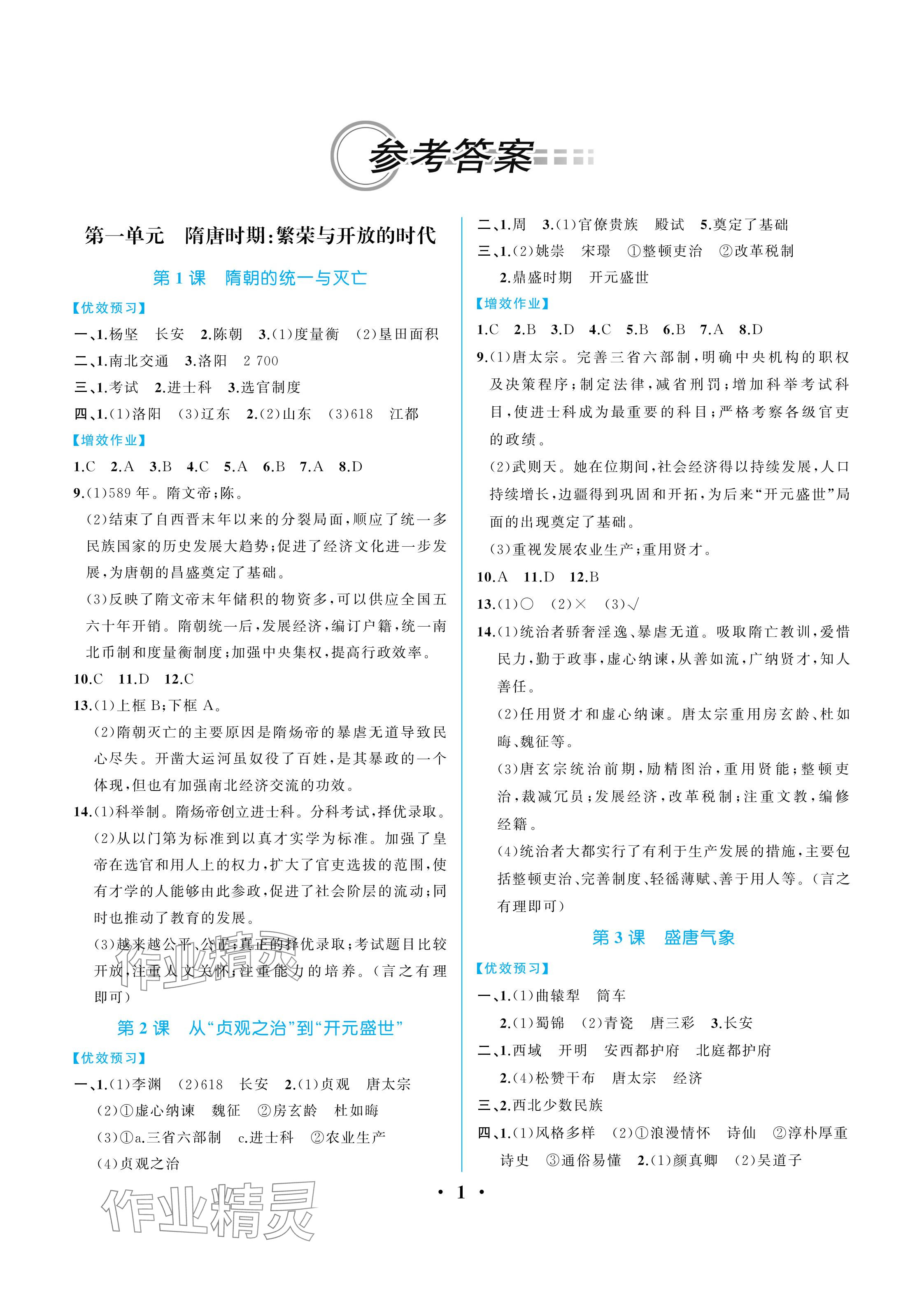 2024年人教金學(xué)典同步解析與測評七年級歷史下冊人教版重慶專版 參考答案第1頁