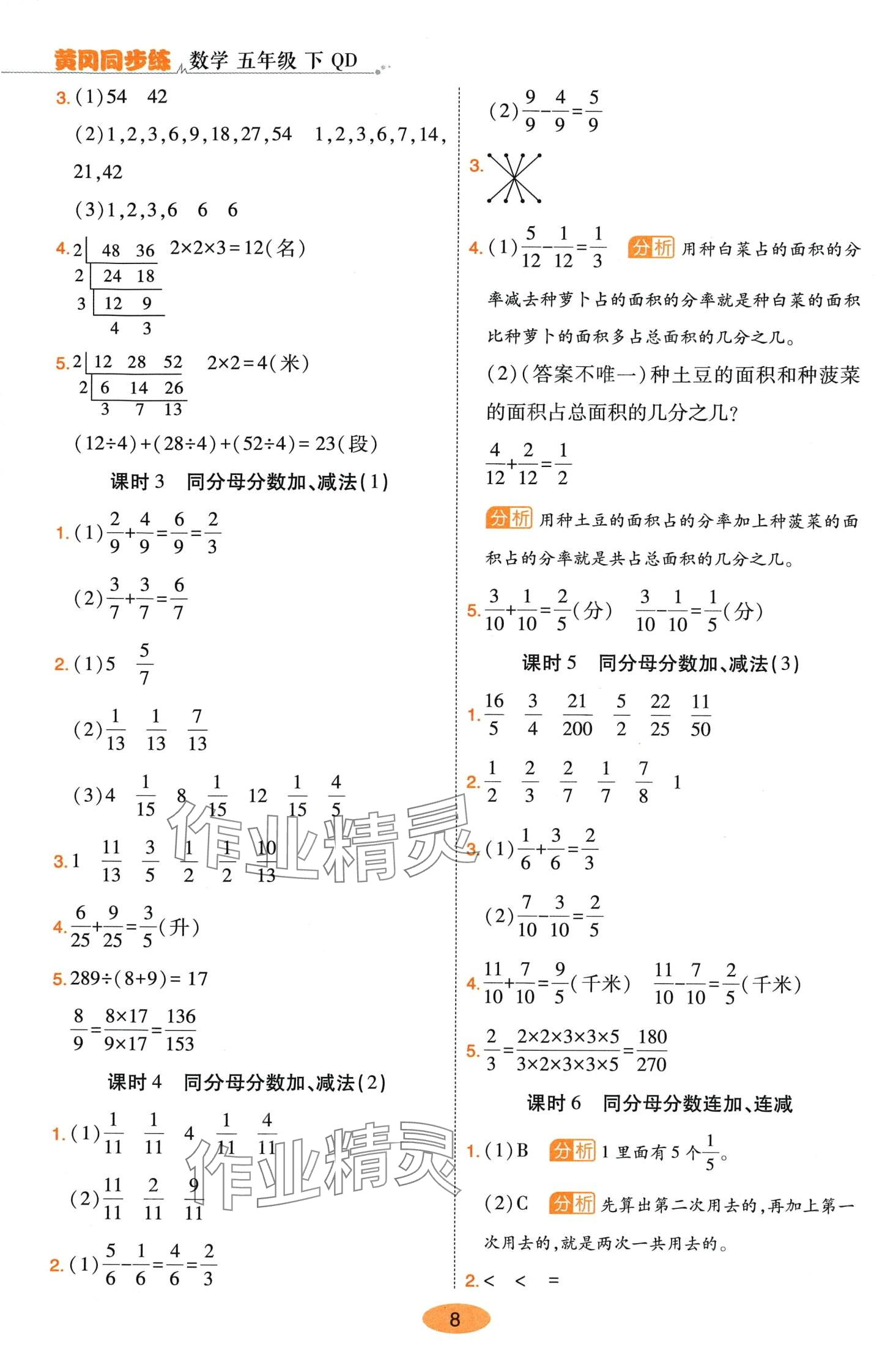 2024年黃岡同步練一日一練五年級數(shù)學(xué)下冊青島版 參考答案第8頁