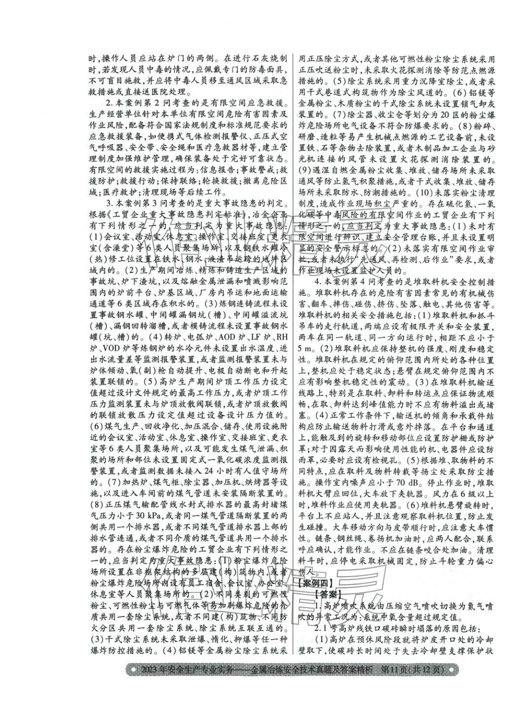 2025年真題精析與命題密卷金屬冶煉安全技術(shù)&nbsp;第8頁