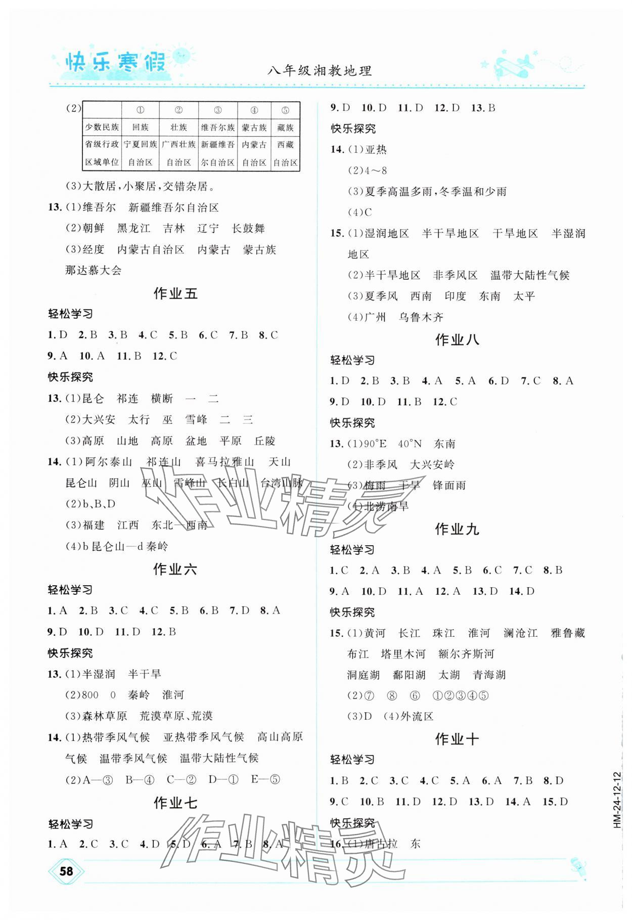 2025年赢在起跑线快乐寒假河北少年儿童出版社八年级地理湘教版 第2页