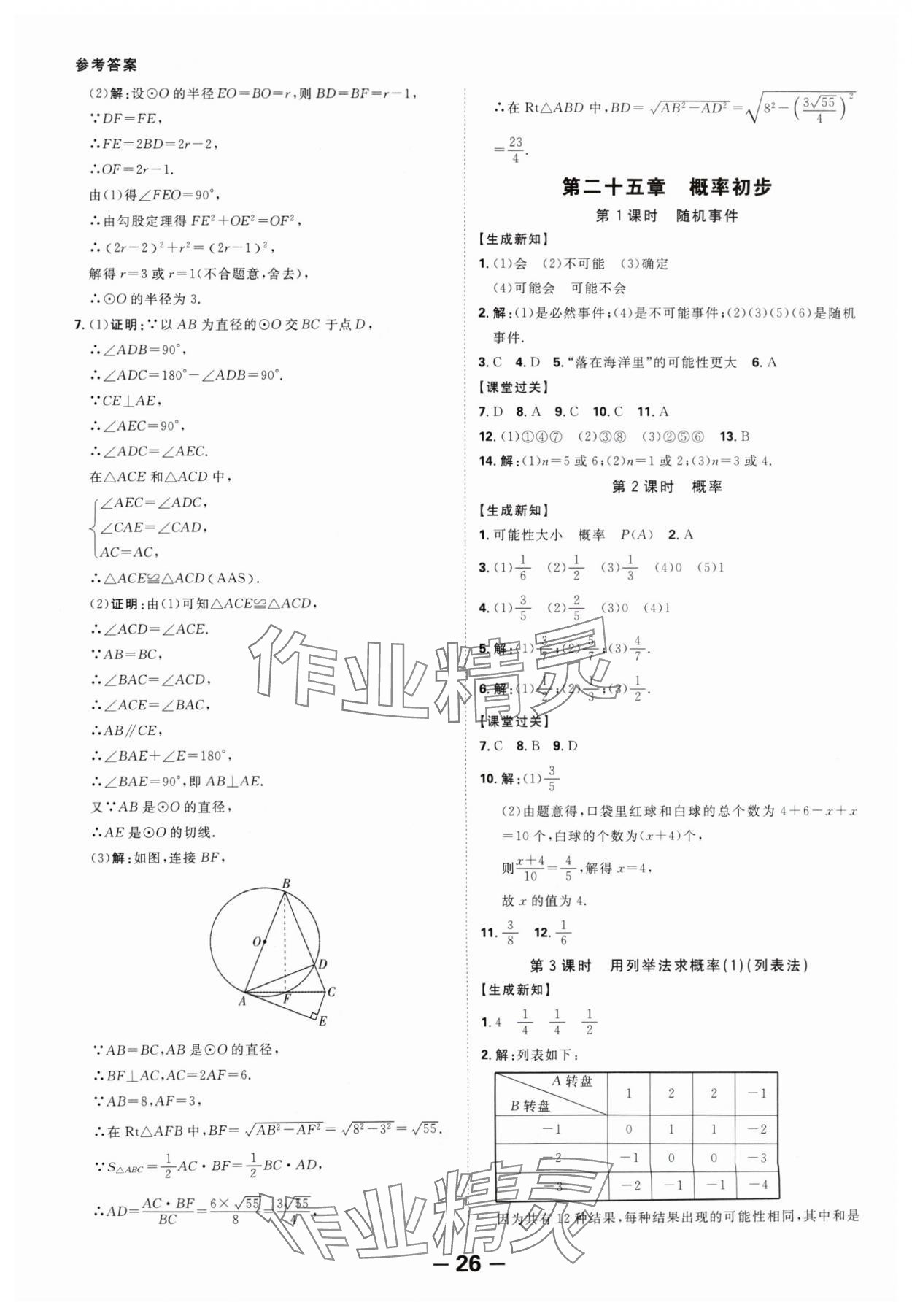 2024年全程突破九年级数学全一册人教版 第26页