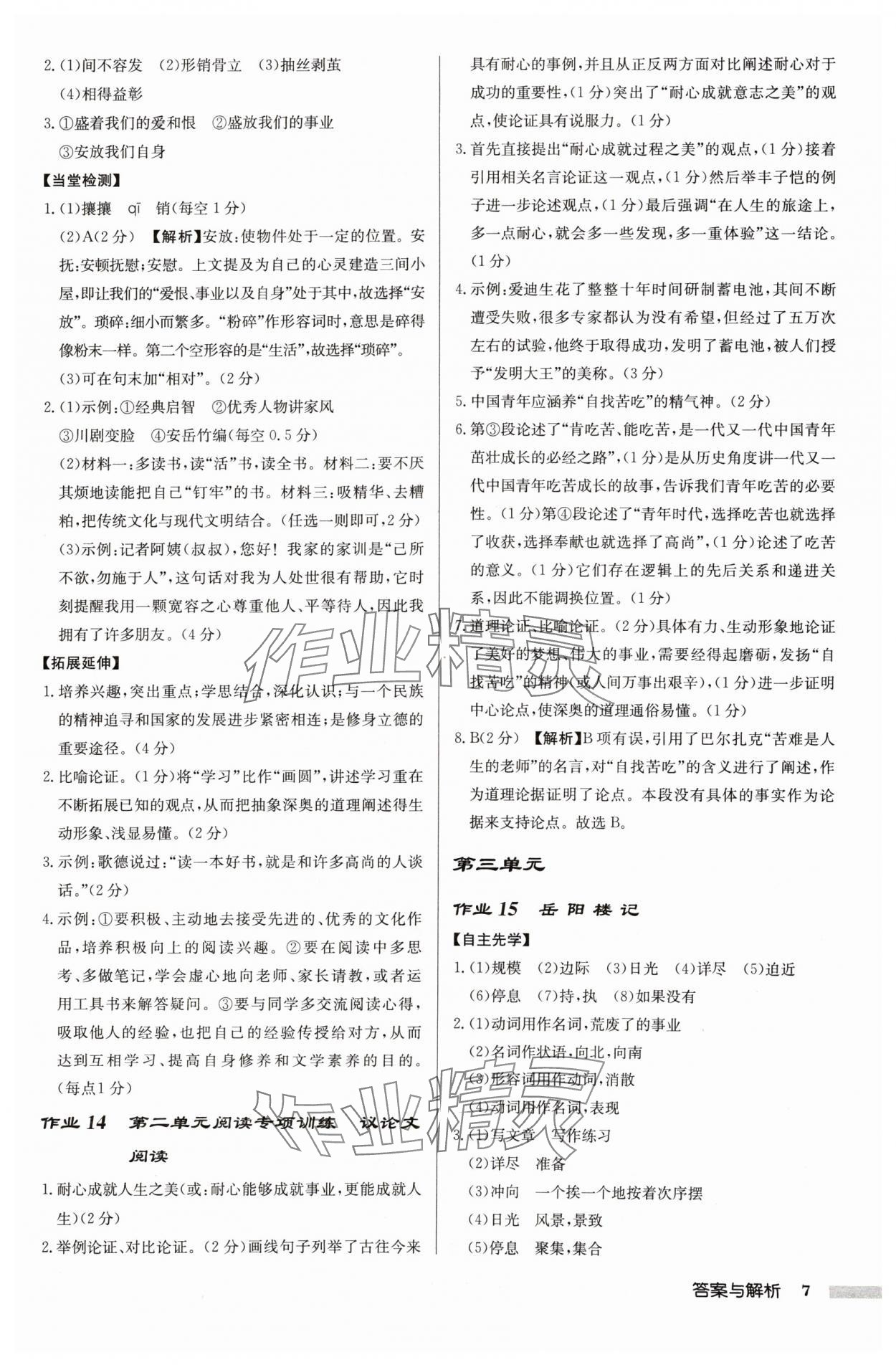 2024年启东中学作业本九年级语文上册人教版宿迁专版 参考答案第7页