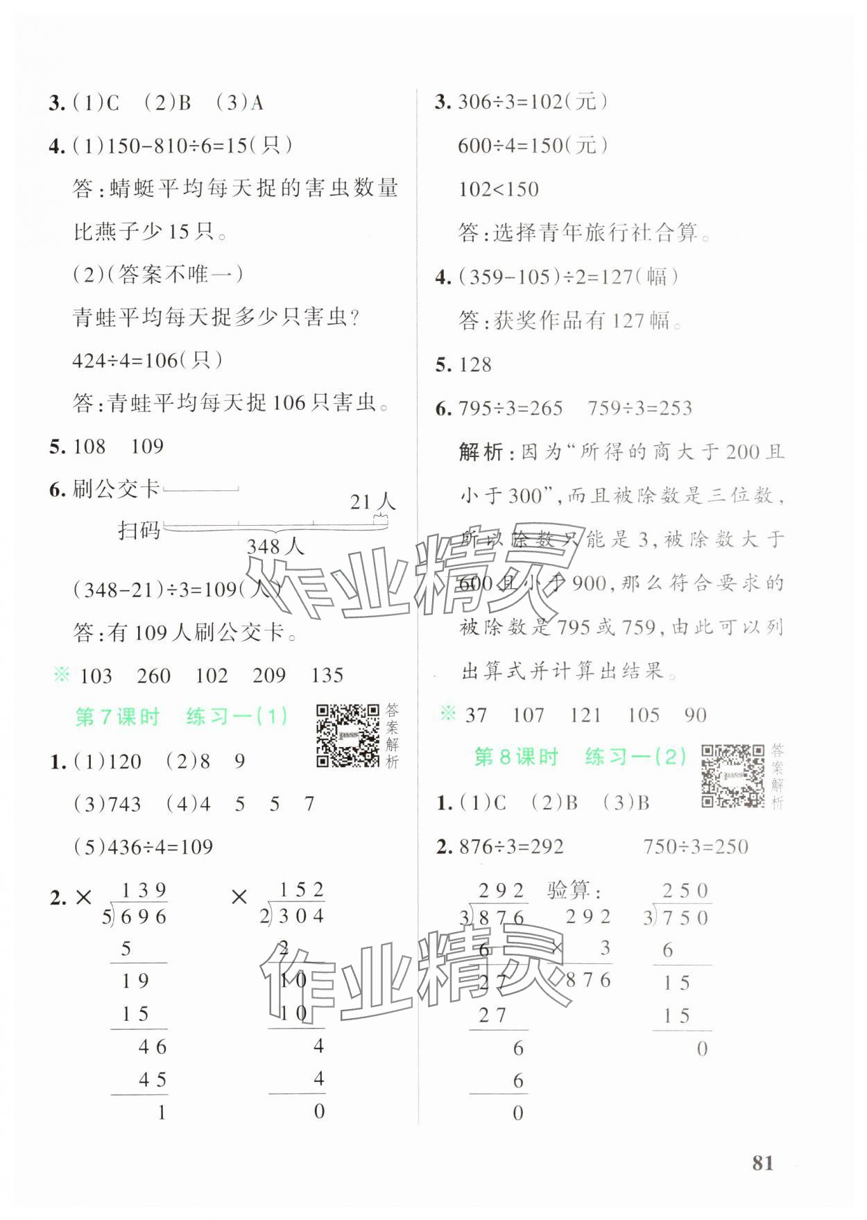 2025年小學(xué)學(xué)霸作業(yè)本三年級(jí)數(shù)學(xué)下冊(cè)北師大版 參考答案第5頁