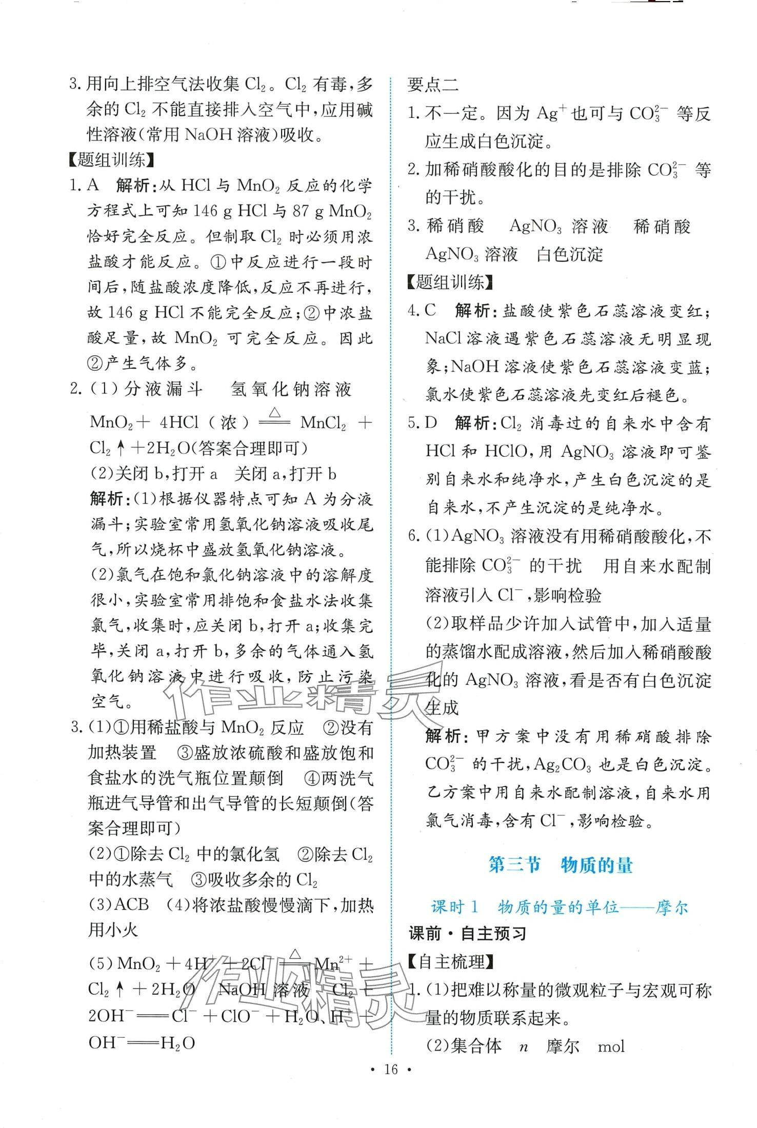 2024年能力培養(yǎng)與測試高中化學(xué)必修第一冊人教版 第16頁