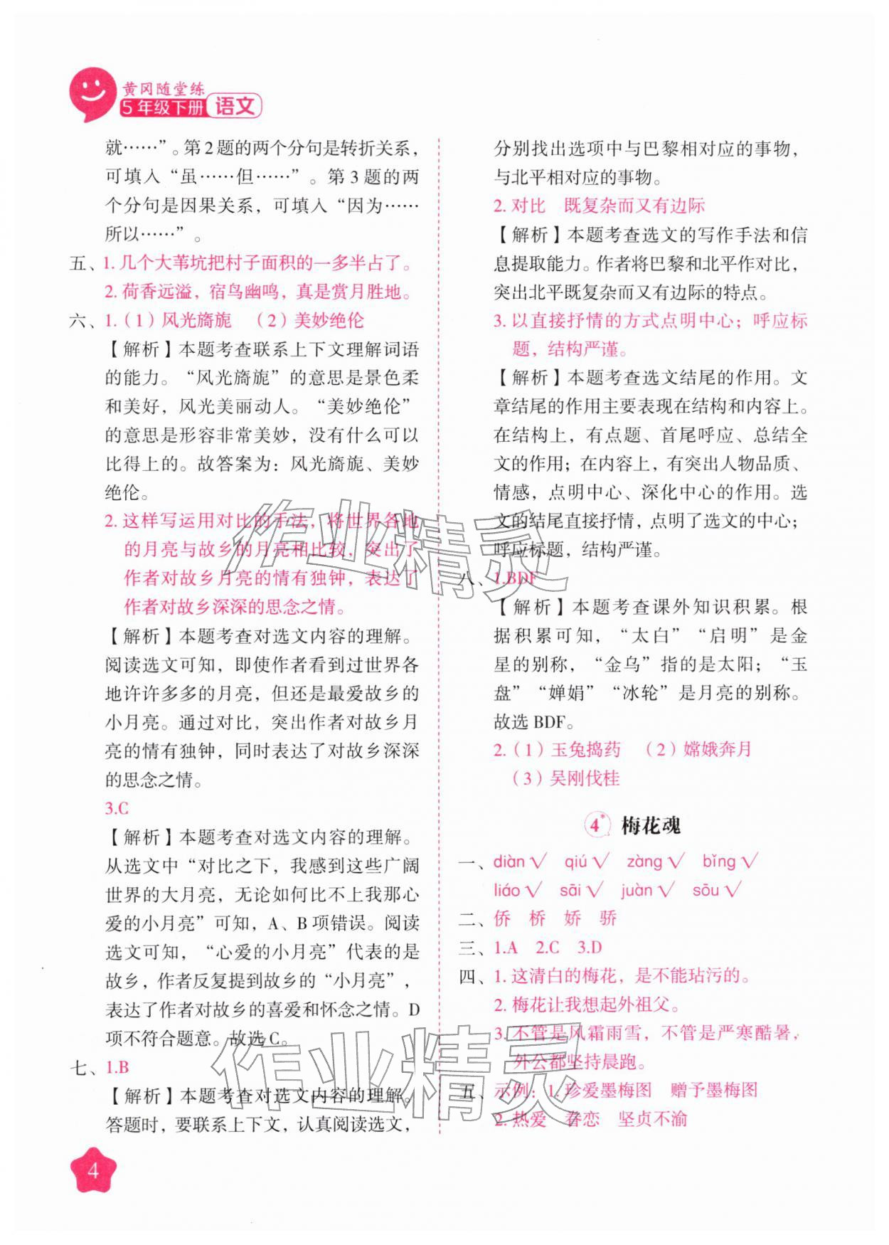 2026年黄冈随堂练五年级语文下册人教版&nbsp;第4页