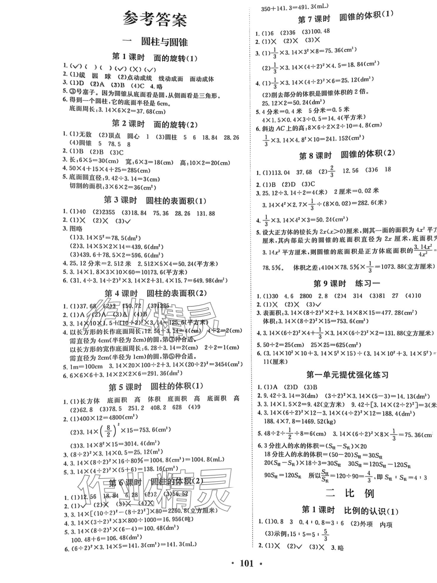 2024年優(yōu)品新課堂六年級數(shù)學(xué)下冊北師大版 第1頁