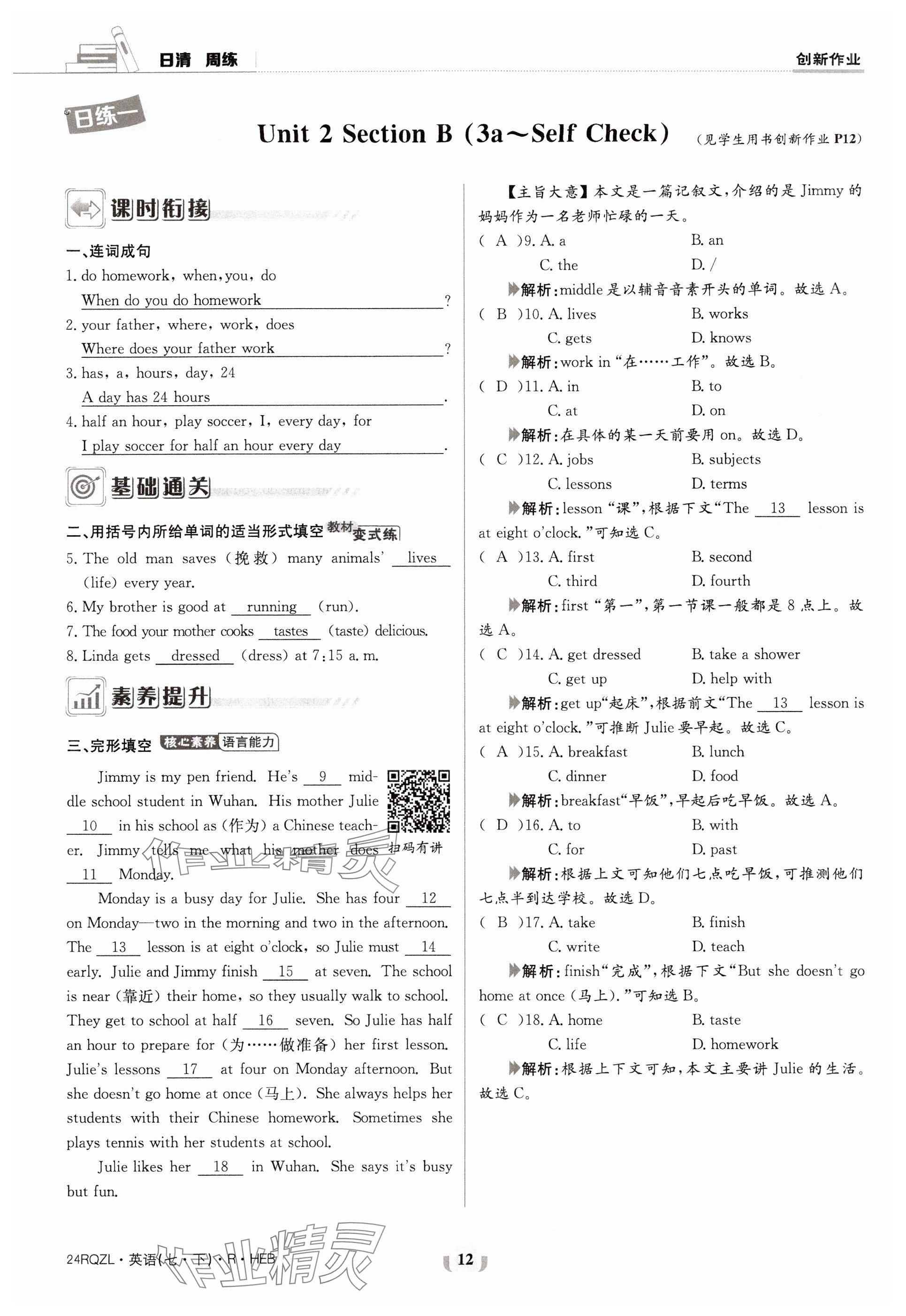 2024年日清周練七年級(jí)英語(yǔ)下冊(cè)人教版 參考答案第12頁(yè)