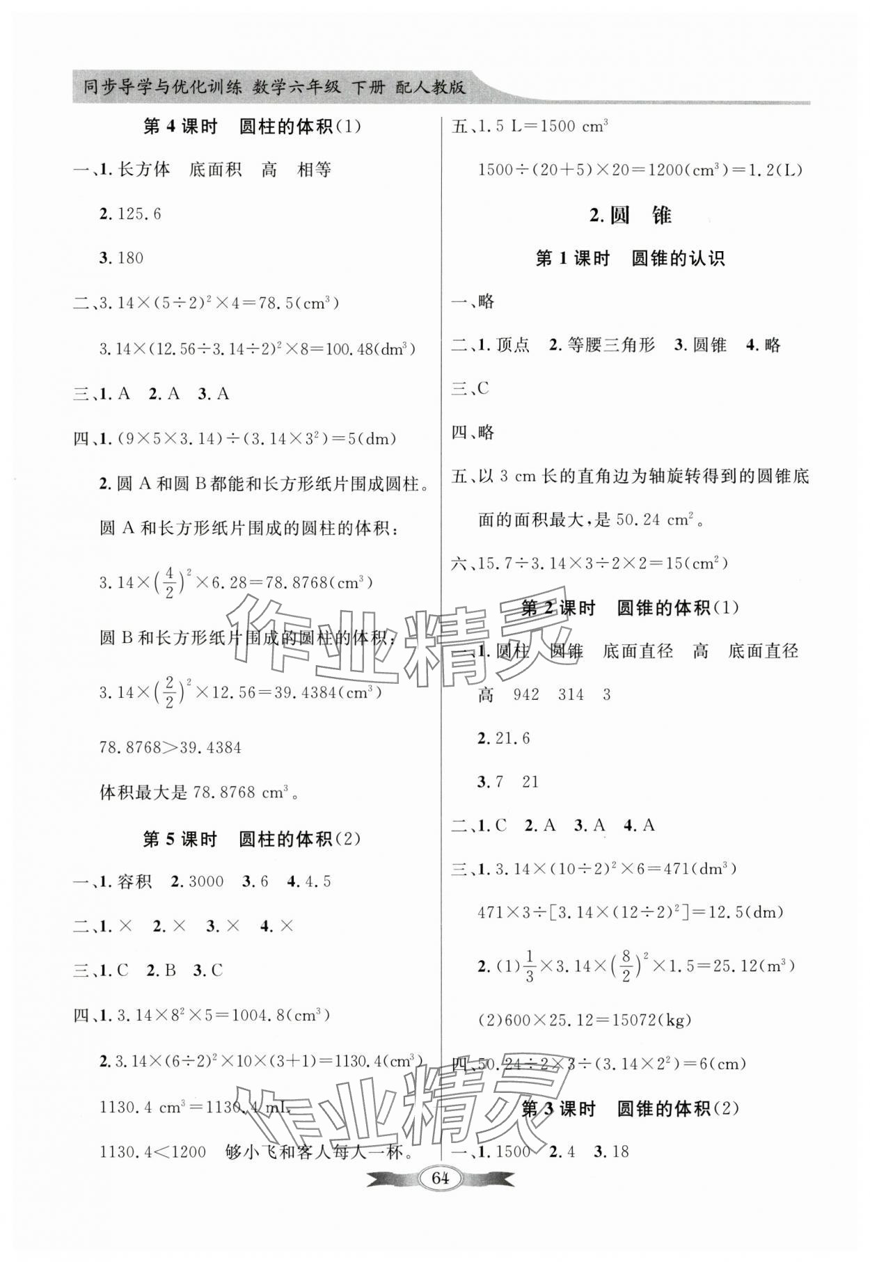 2025年同步導(dǎo)學(xué)與優(yōu)化訓(xùn)練六年級數(shù)學(xué)下冊人教版 第4頁