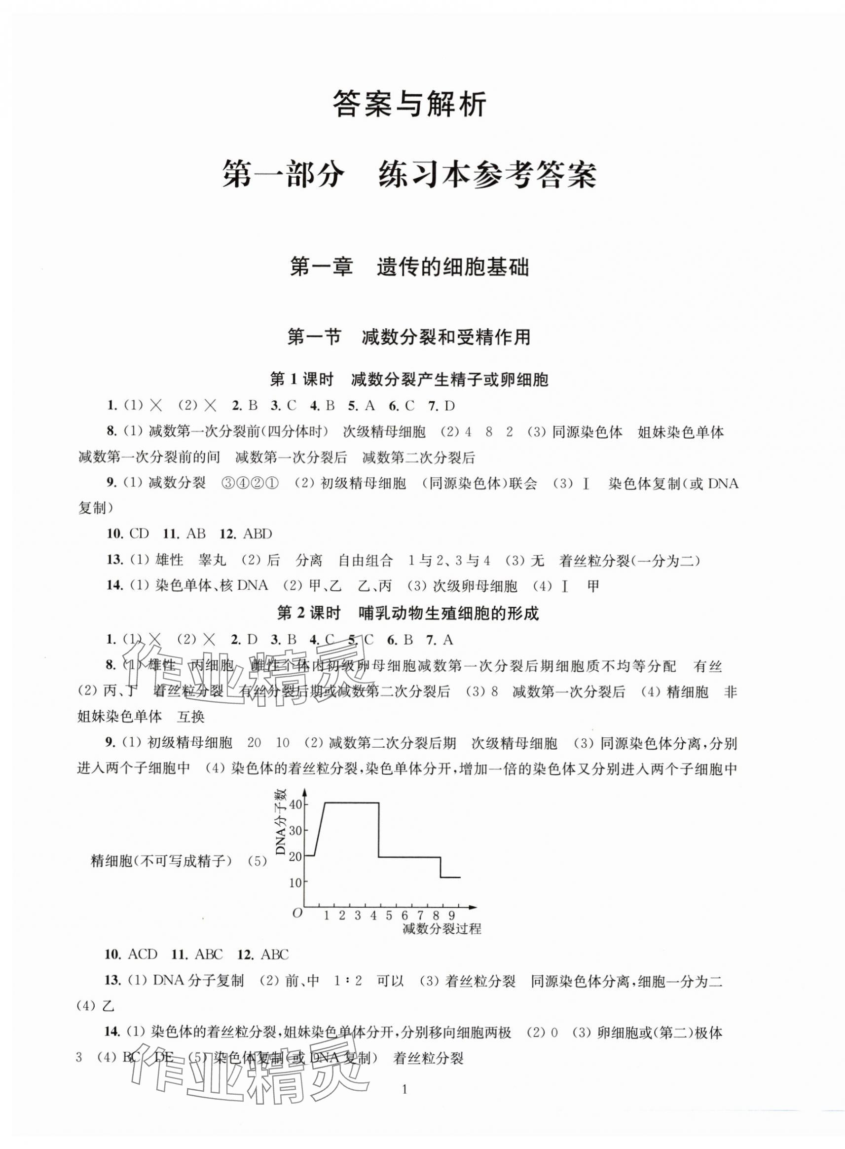2025年鳳凰新學案高中生物必修2蘇教版 第1頁