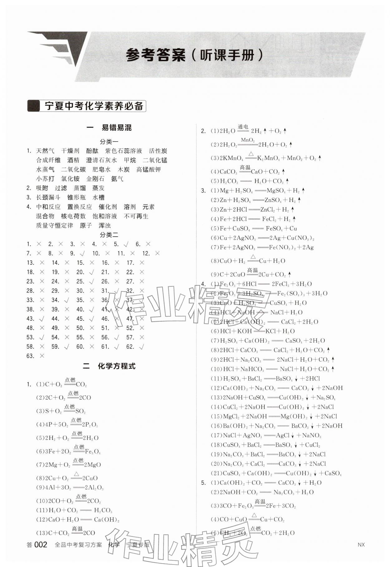2026年全品中考复习方案化学宁夏专版&nbsp;参考答案第1页