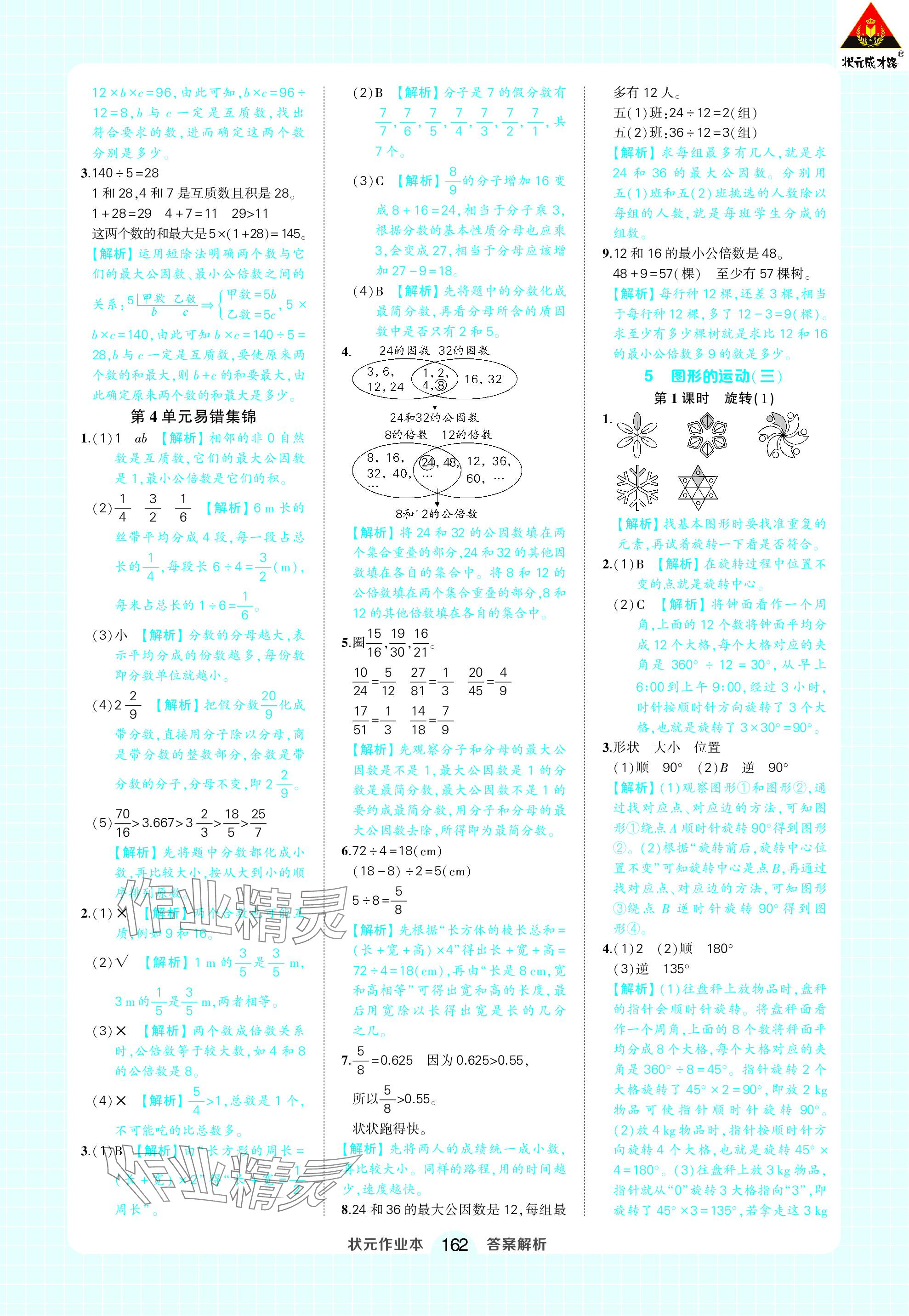 2024年黄冈状元成才路状元作业本五年级数学下册人教版 参考答案第16页