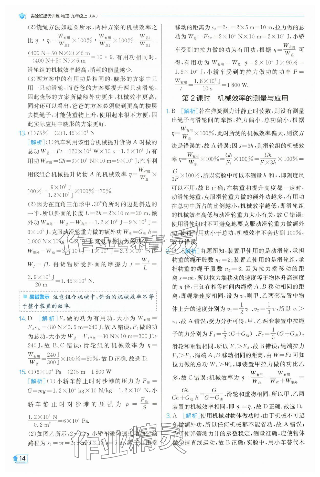 2024年實(shí)驗(yàn)班提優(yōu)訓(xùn)練九年級物理上冊蘇科版 參考答案第15頁