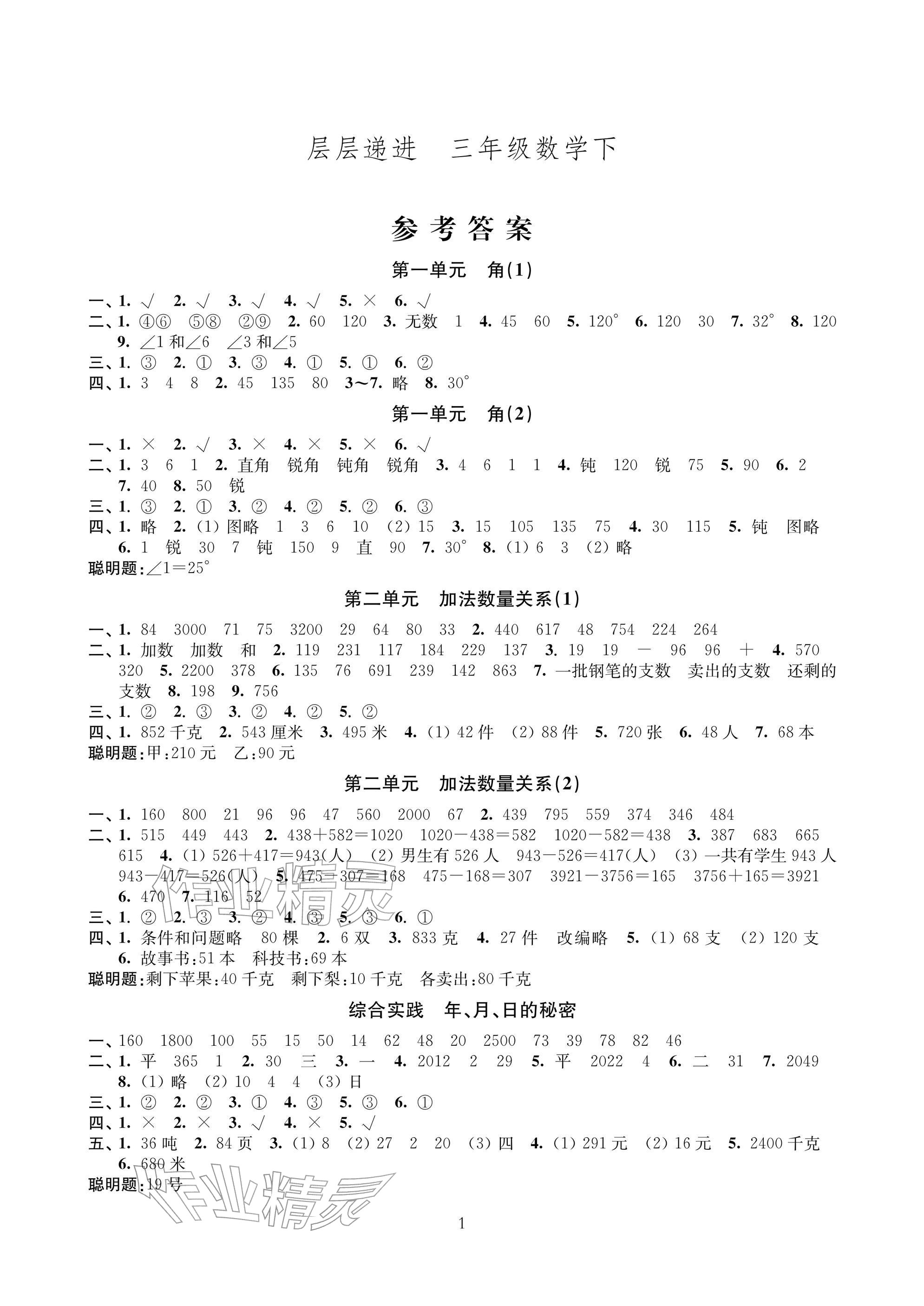 2026年层层递进三年级数学下册苏教版&nbsp;参考答案第1页