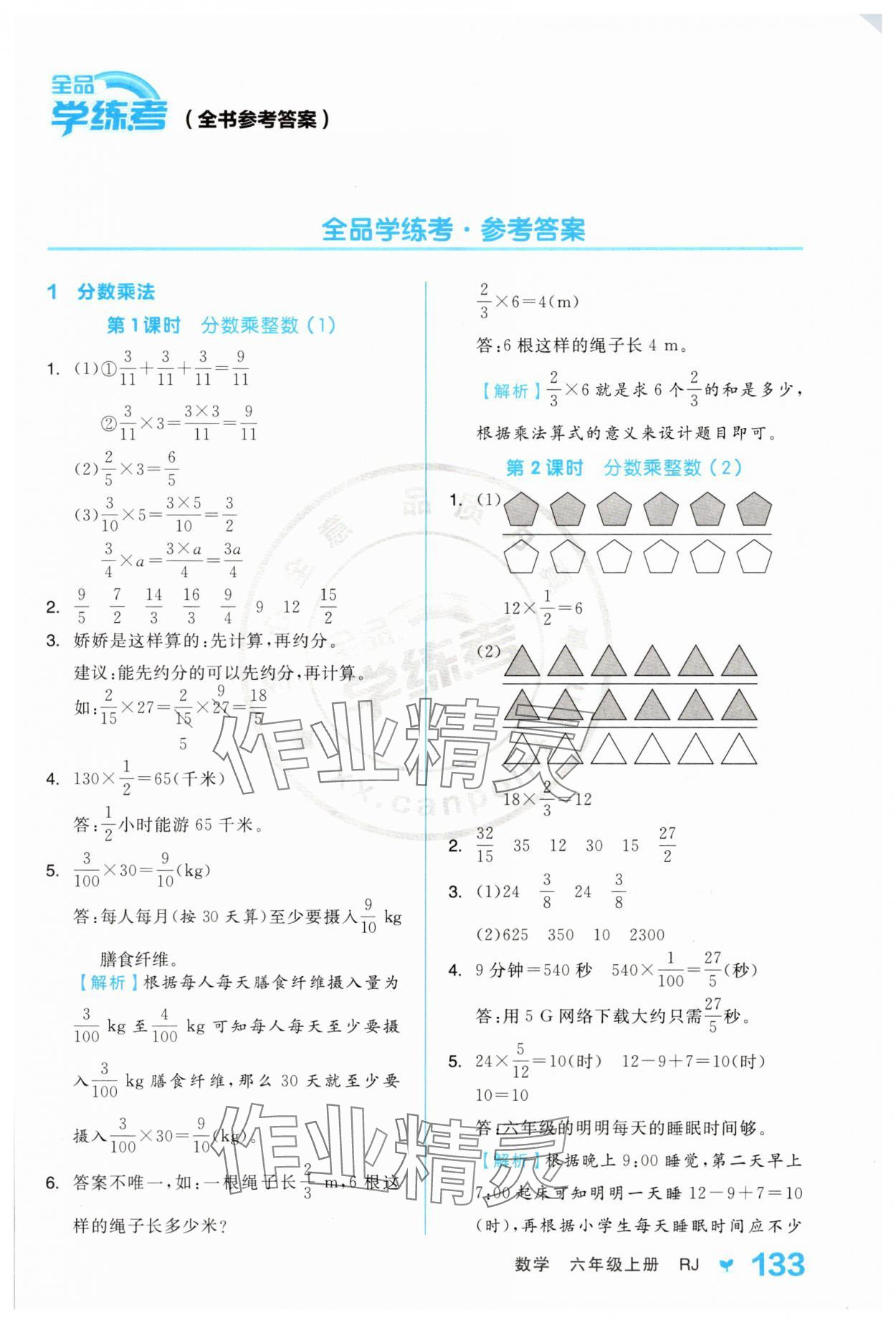 2025年全品学练考六年级数学上册人教版 第1页