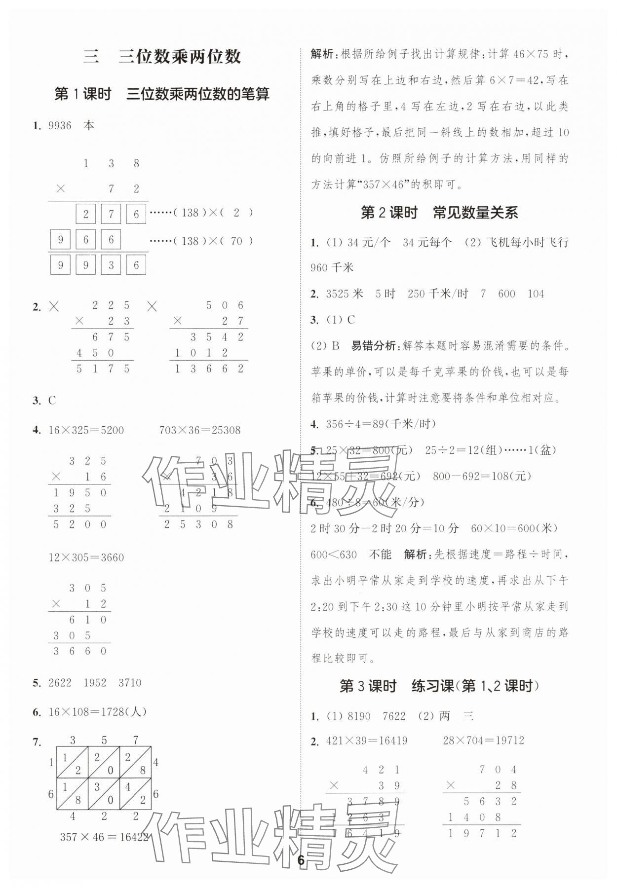 2025年通成學(xué)典課時作業(yè)本四年級數(shù)學(xué)下冊蘇教版蘇州專版 參考答案第6頁