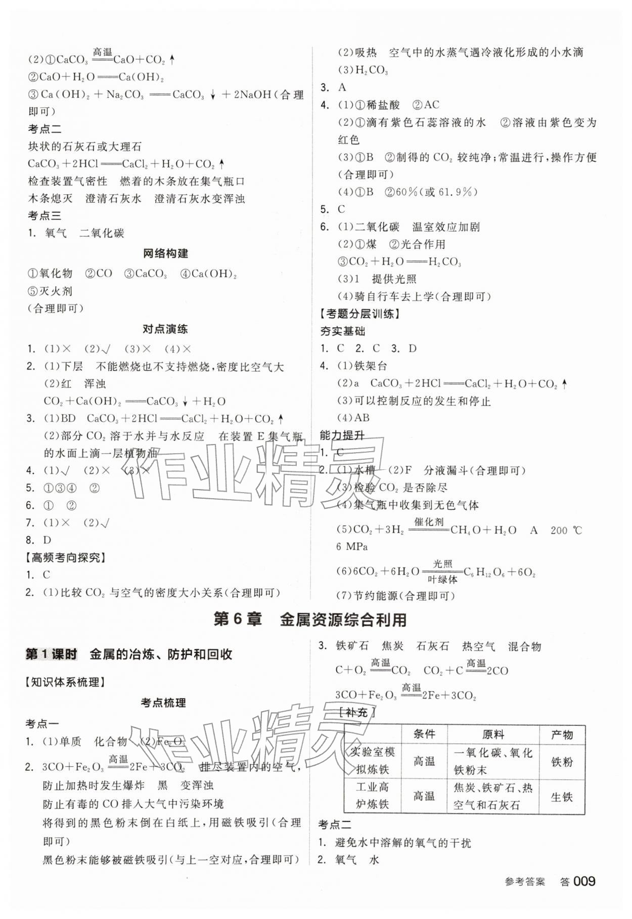 2026年全品中考复习方案化学江苏专版&nbsp;参考答案第8页