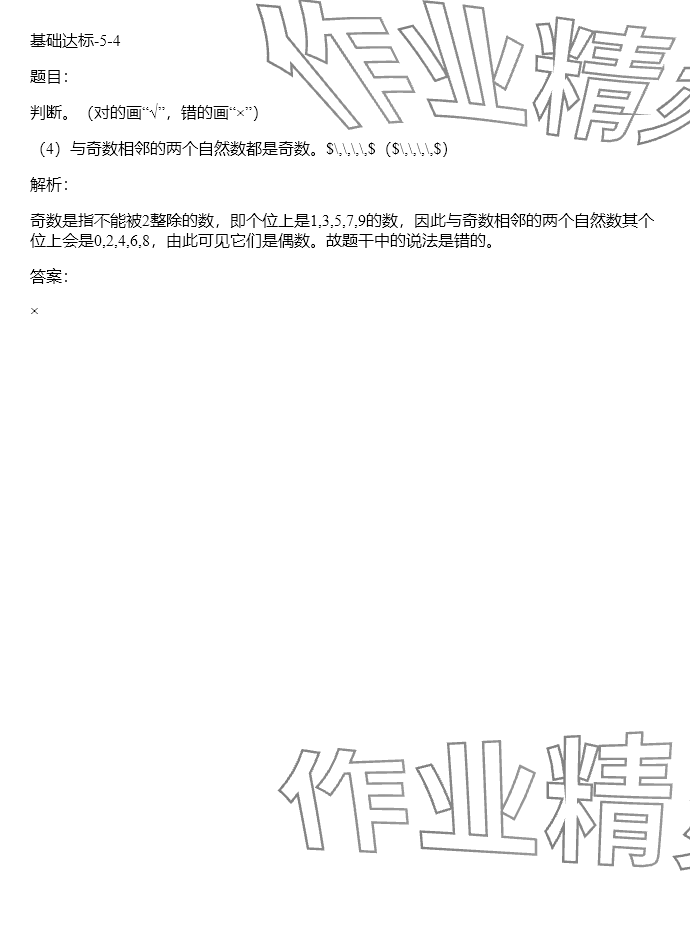 2024年同步實踐評價課程基礎(chǔ)訓(xùn)練五年級數(shù)學(xué)下冊人教版 參考答案第54頁