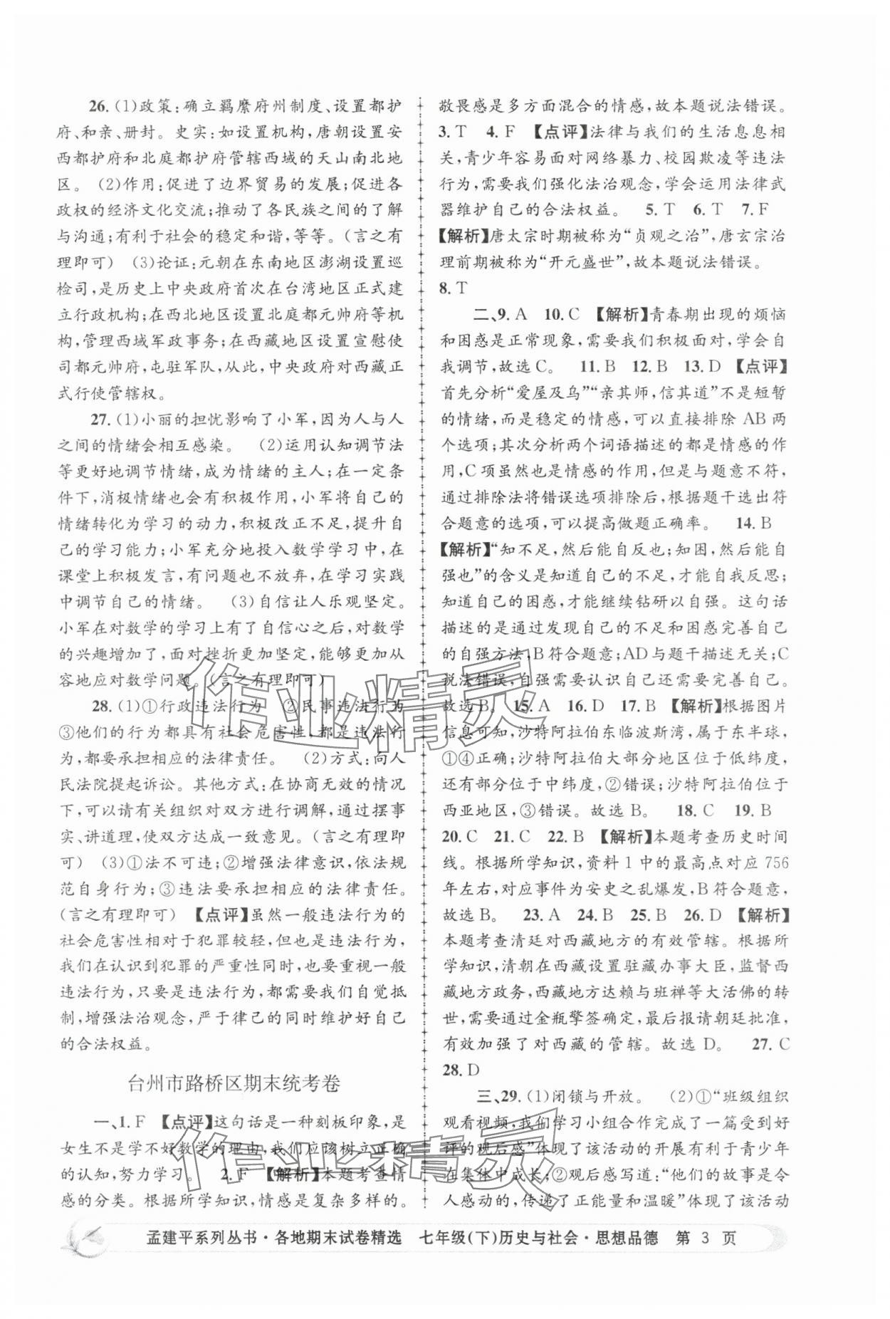 2025年孟建平各地期末試卷精選歷史與社會思想品德下冊人教版 第3頁