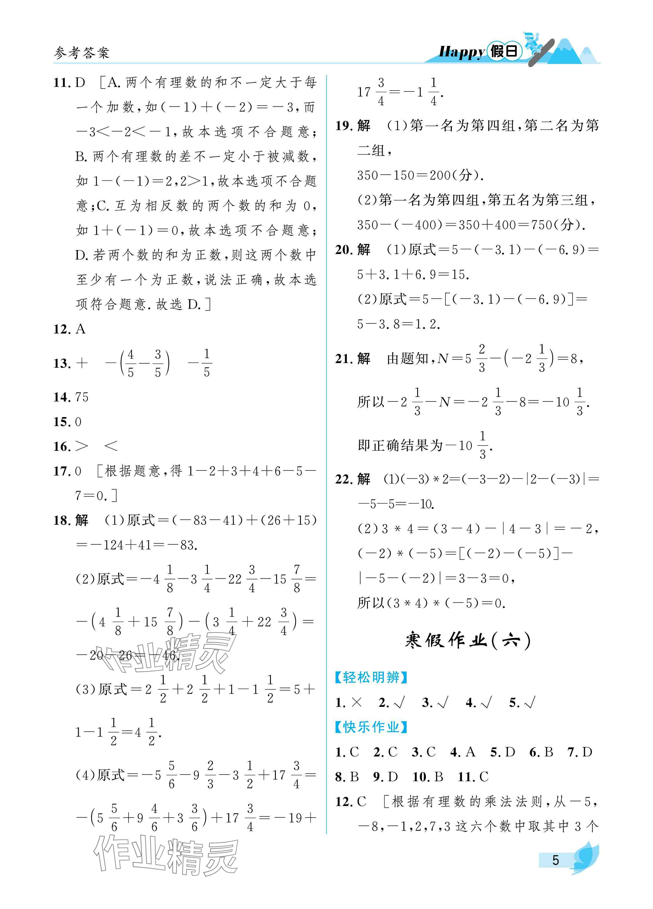 2025年寒假Happy假日七年級(jí)數(shù)學(xué)人教版 參考答案第5頁(yè)