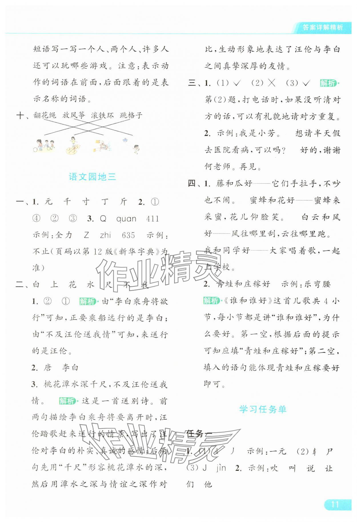 2025年亮點(diǎn)給力提優(yōu)課時作業(yè)本一年級語文下冊人教版 參考答案第11頁
