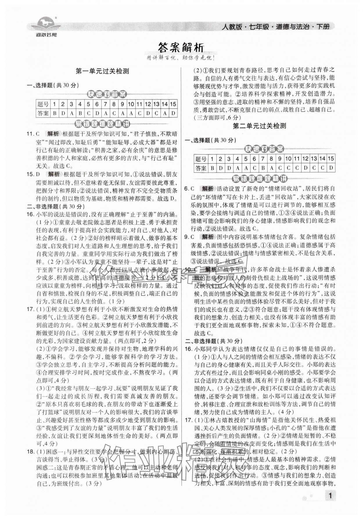 2024年期末考试必刷卷七年级道德与法治下册人教版洛阳专版 参考答案第1页