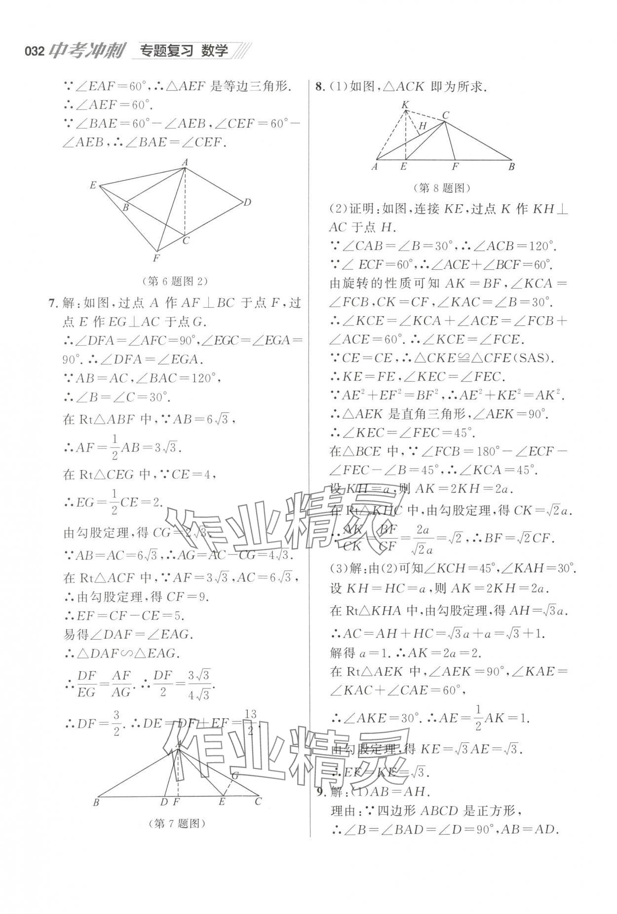 2025年中考沖刺數(shù)學(xué)中考專題復(fù)習(xí) 參考答案第32頁(yè)