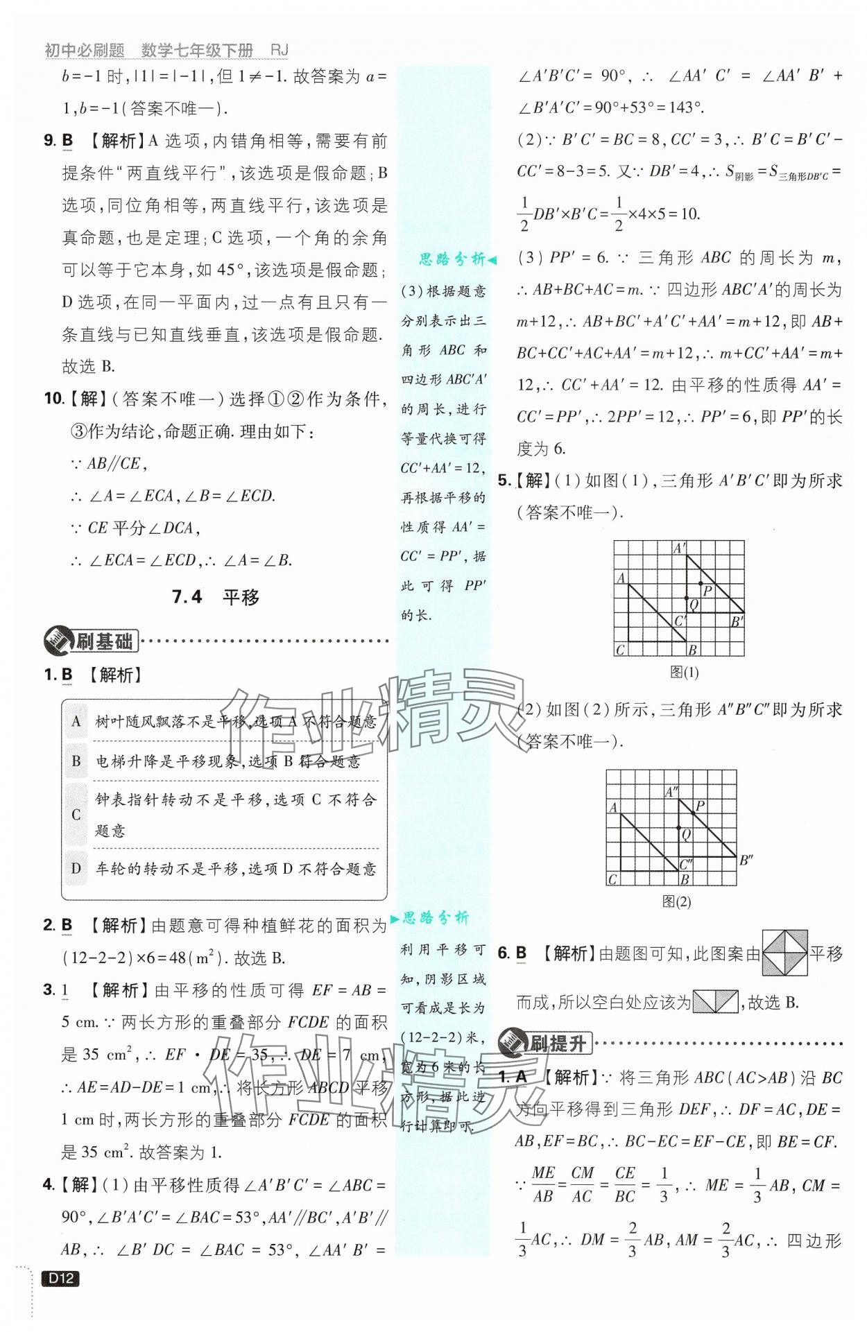 2025年初中必刷題七年級(jí)數(shù)學(xué)下冊(cè)人教版 第12頁