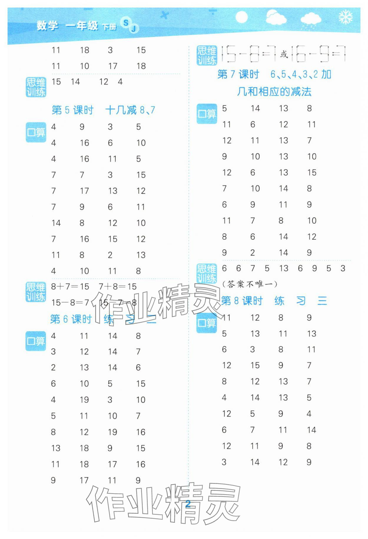 2025年口算大通关一年级数学下册苏教版 参考答案第2页