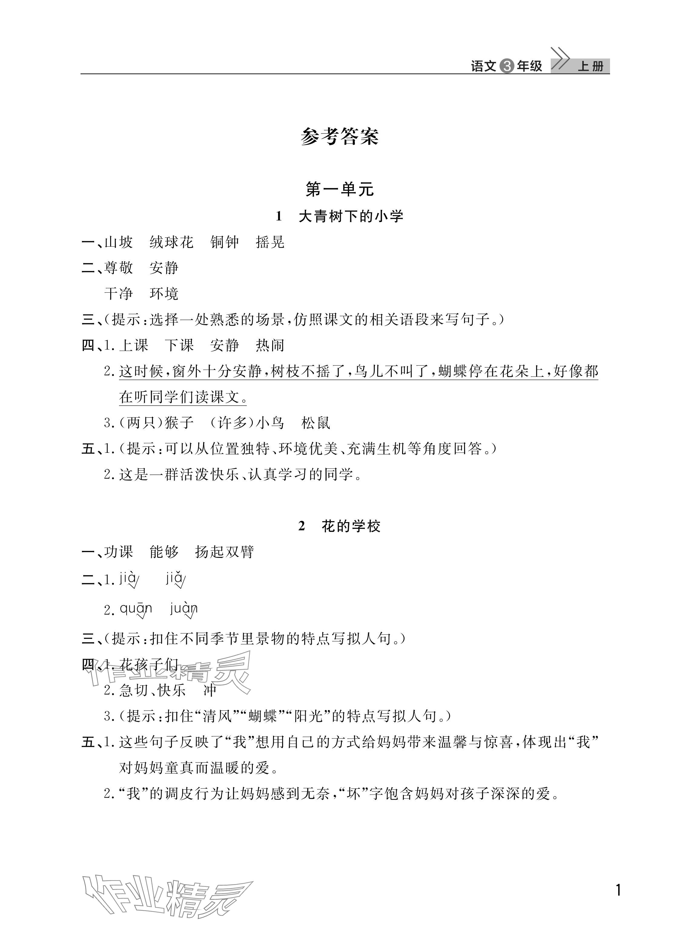 2025年课堂作业武汉出版社三年级语文上册人教版 参考答案第1页