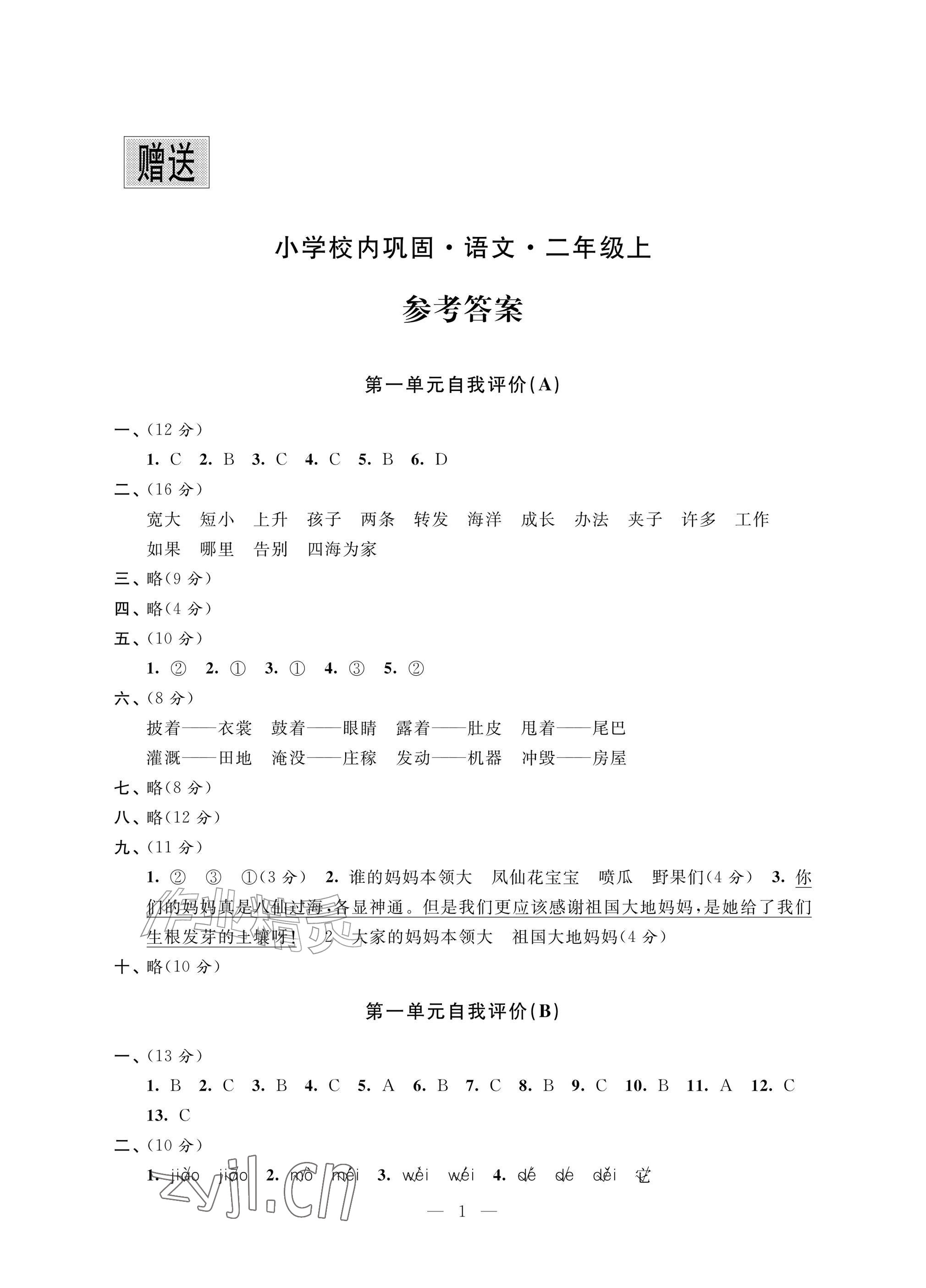 2026年校内巩固二年级语文上册人教版&nbsp;参考答案第1页