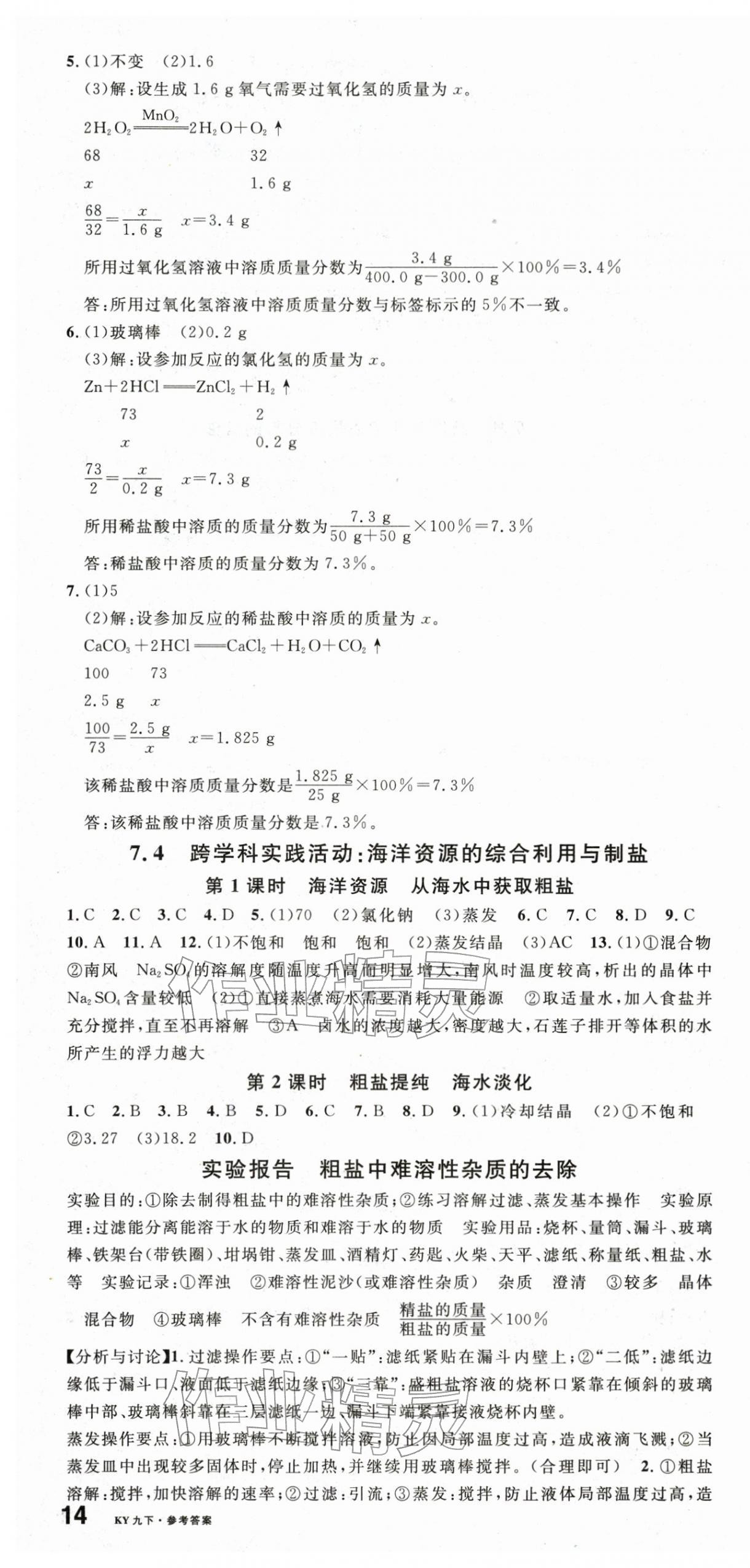 2025年名校課堂九年級化學下冊科粵版 第4頁