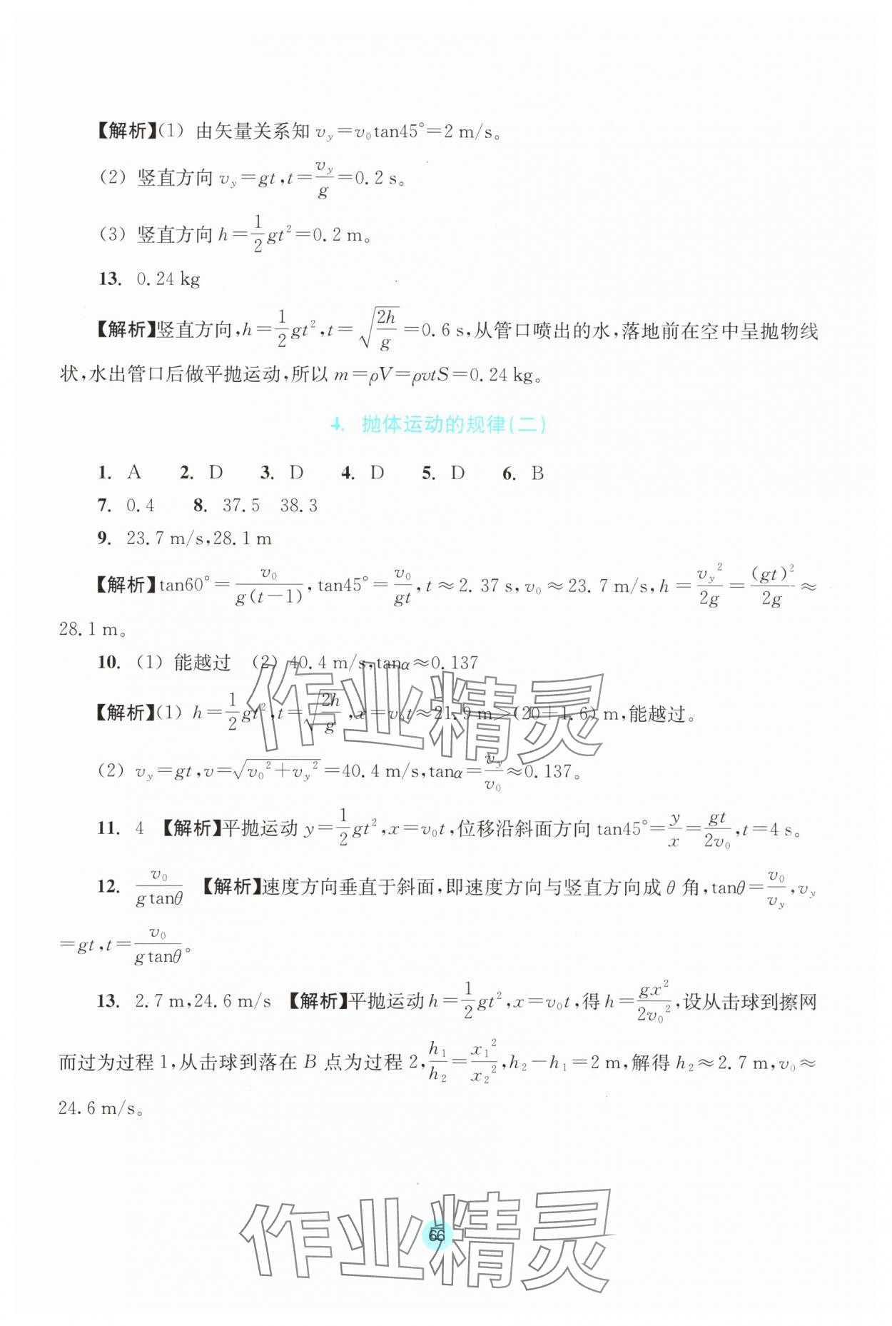 2024年作業(yè)本浙江教育出版社高中物理必修第二冊(cè) 參考答案第4頁