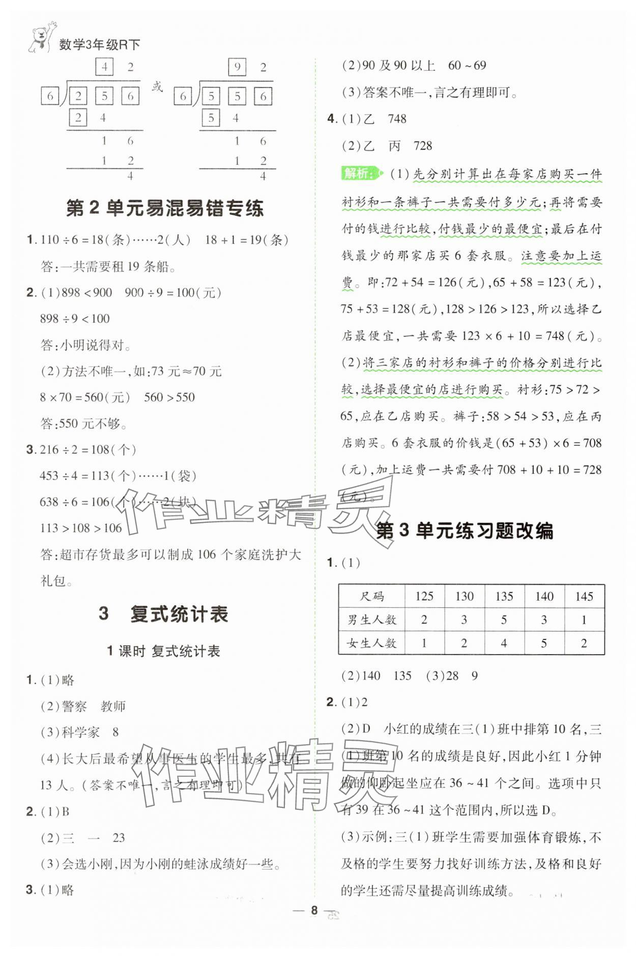 2025年跳跳熊同步練課后小復習三年級數學下冊人教版 第8頁
