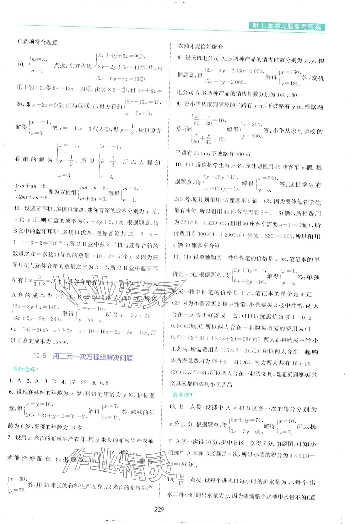 2024年通城学典非常课课通七年级数学下册苏科版江苏专版 第11页