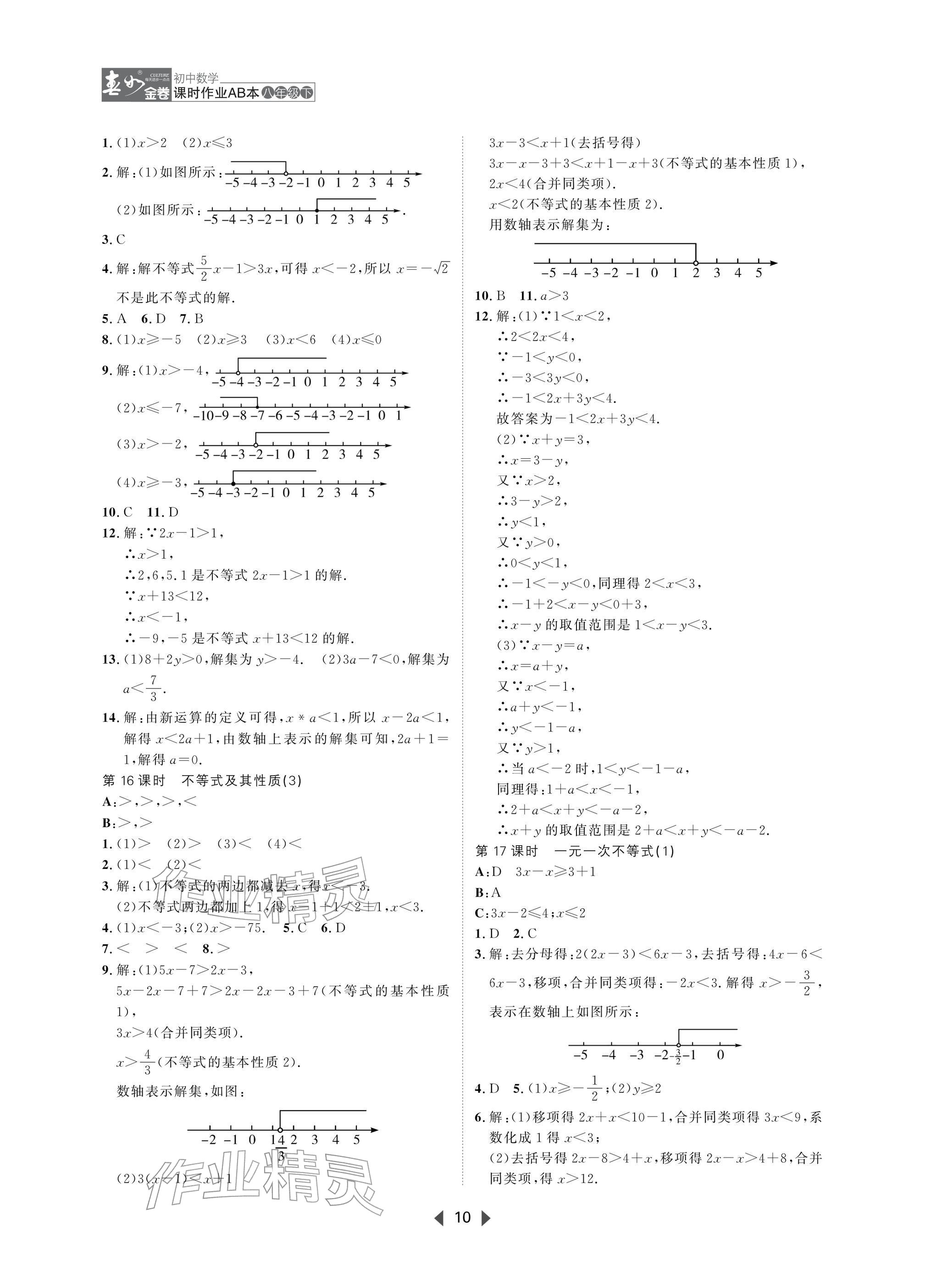 2026年春如金卷课时作业AB本八年级数学下册北师大版&nbsp;参考答案第10页
