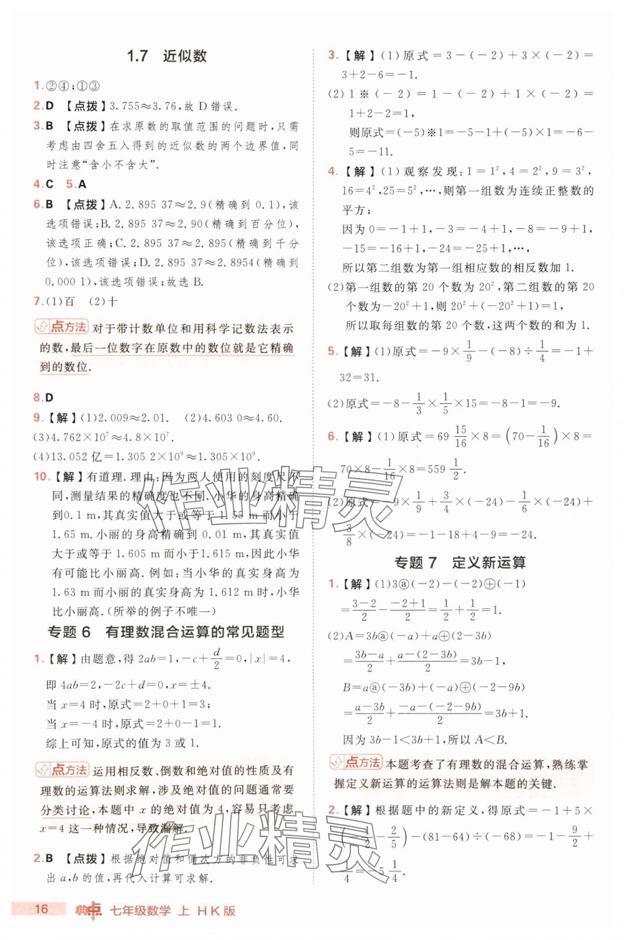 2025年綜合應用創(chuàng)新題典中點七年級數(shù)學上冊滬科版 第16頁