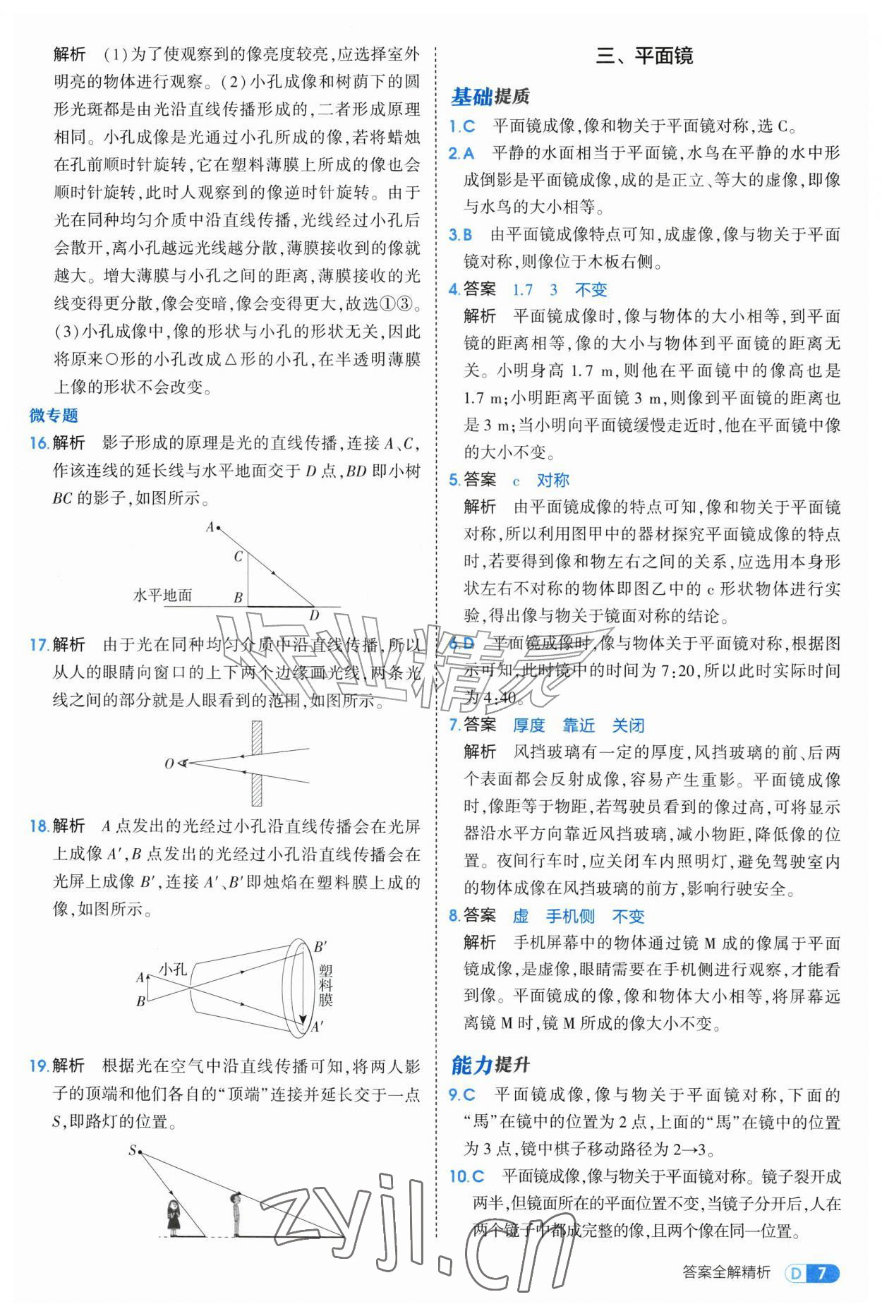 2026年5年中考3年模拟八年级物理上册苏科版&nbsp;第7页