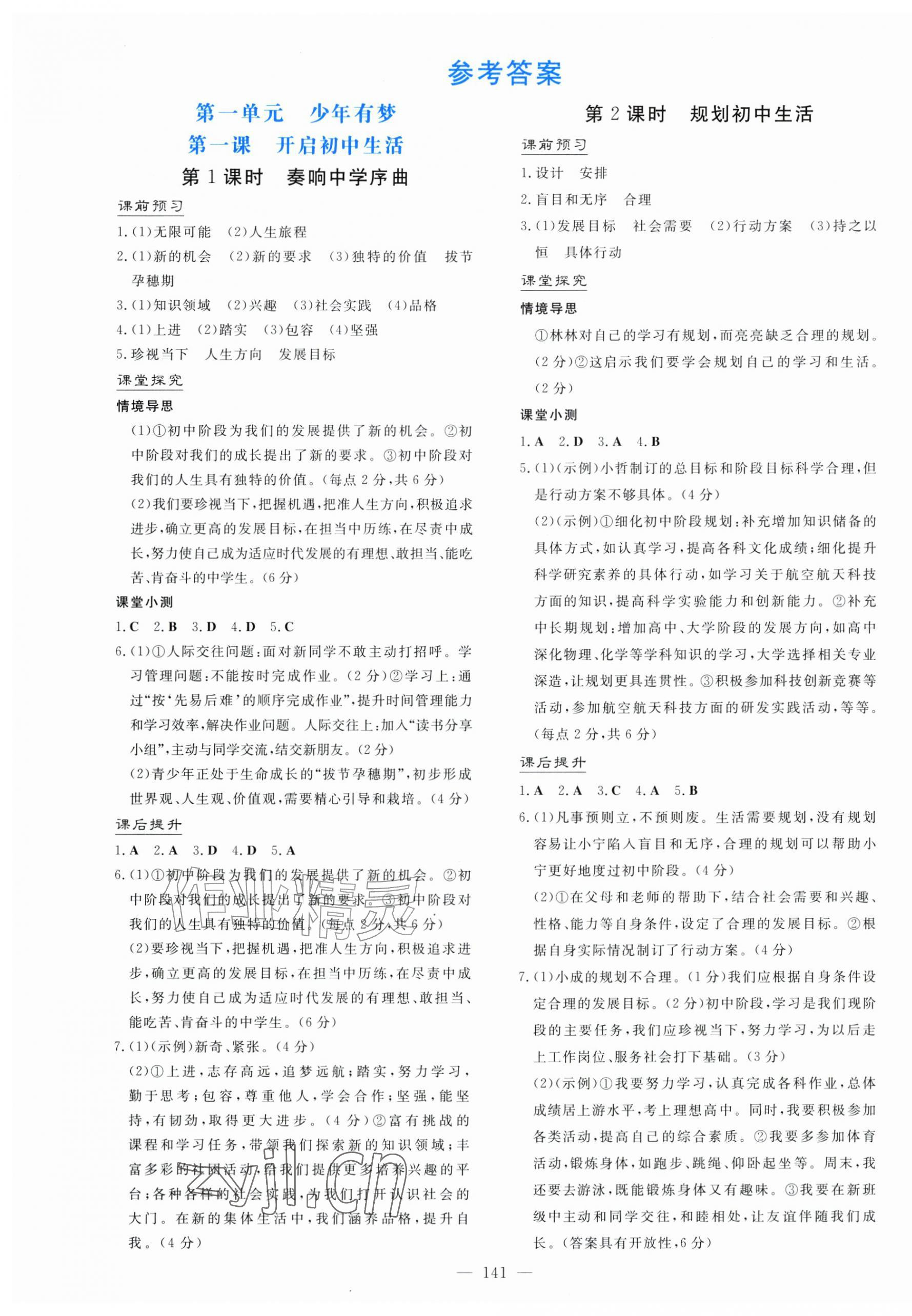 2026年南方新课堂金牌学案七年级道德与法治上册人教版&nbsp;第1页