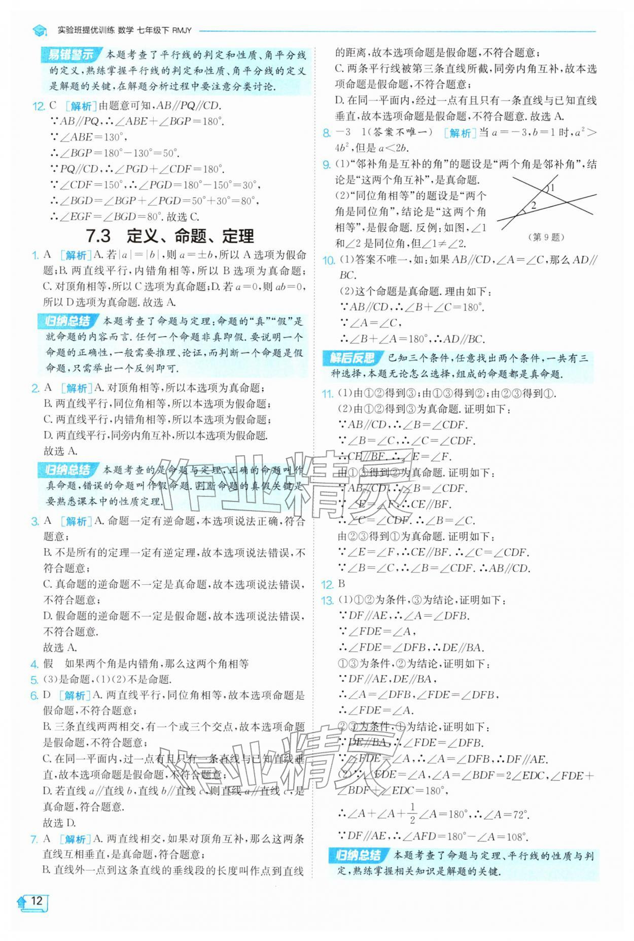 2026年实验班提优训练七年级数学下册人教版天津专版&nbsp;第12页