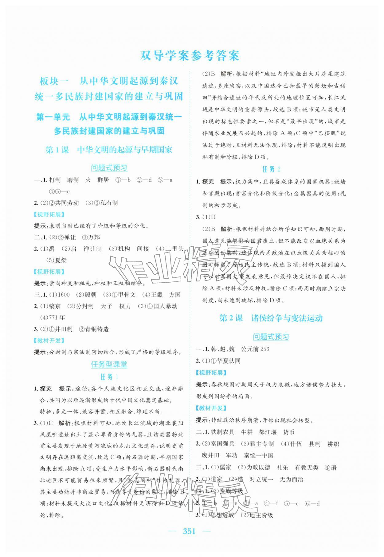 2026年新编高中同步作业高中历史必修上册人教版&nbsp;参考答案第1页