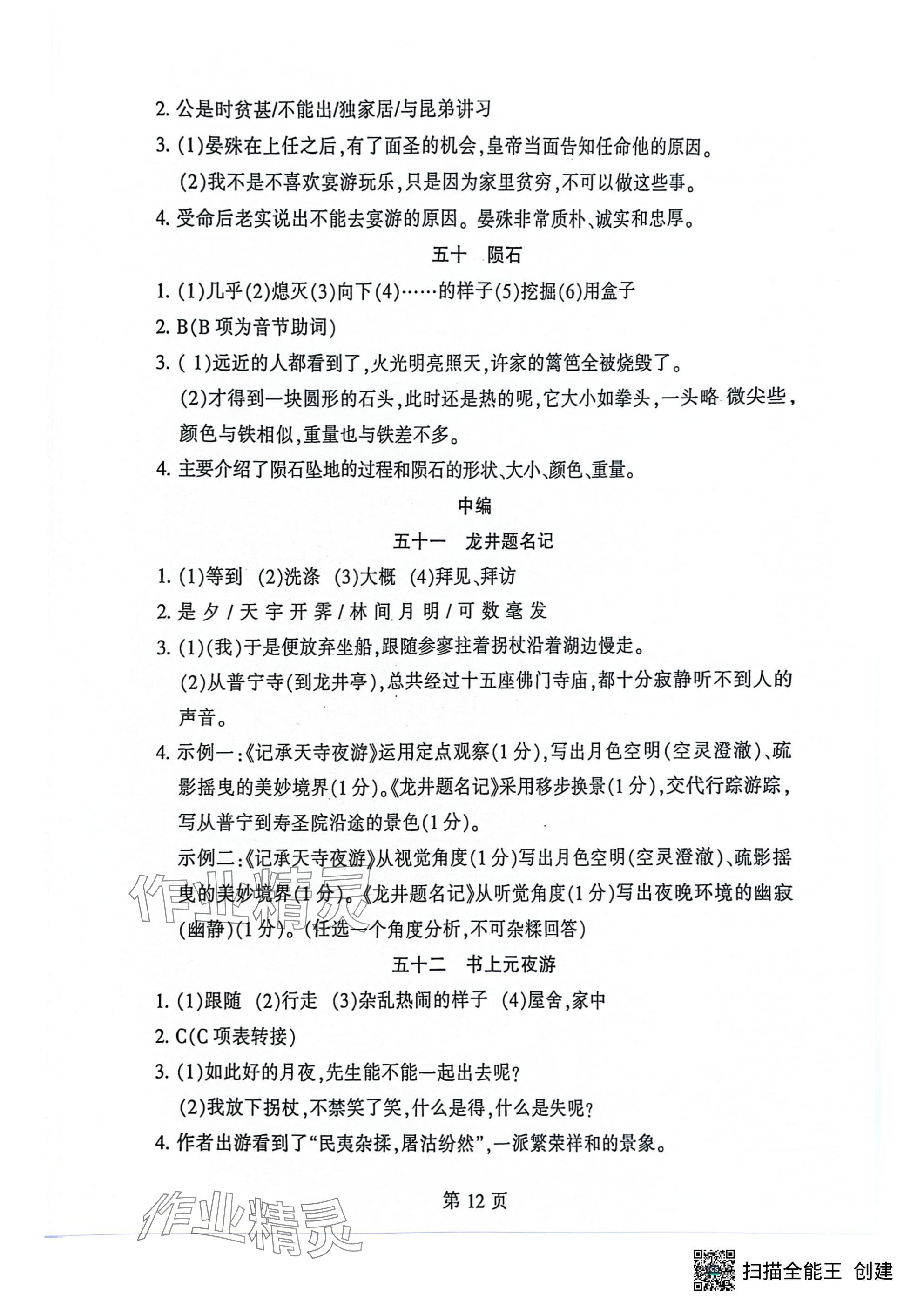 2024年初中文言文讀練精華語(yǔ)文&nbsp;參考答案第12頁(yè)