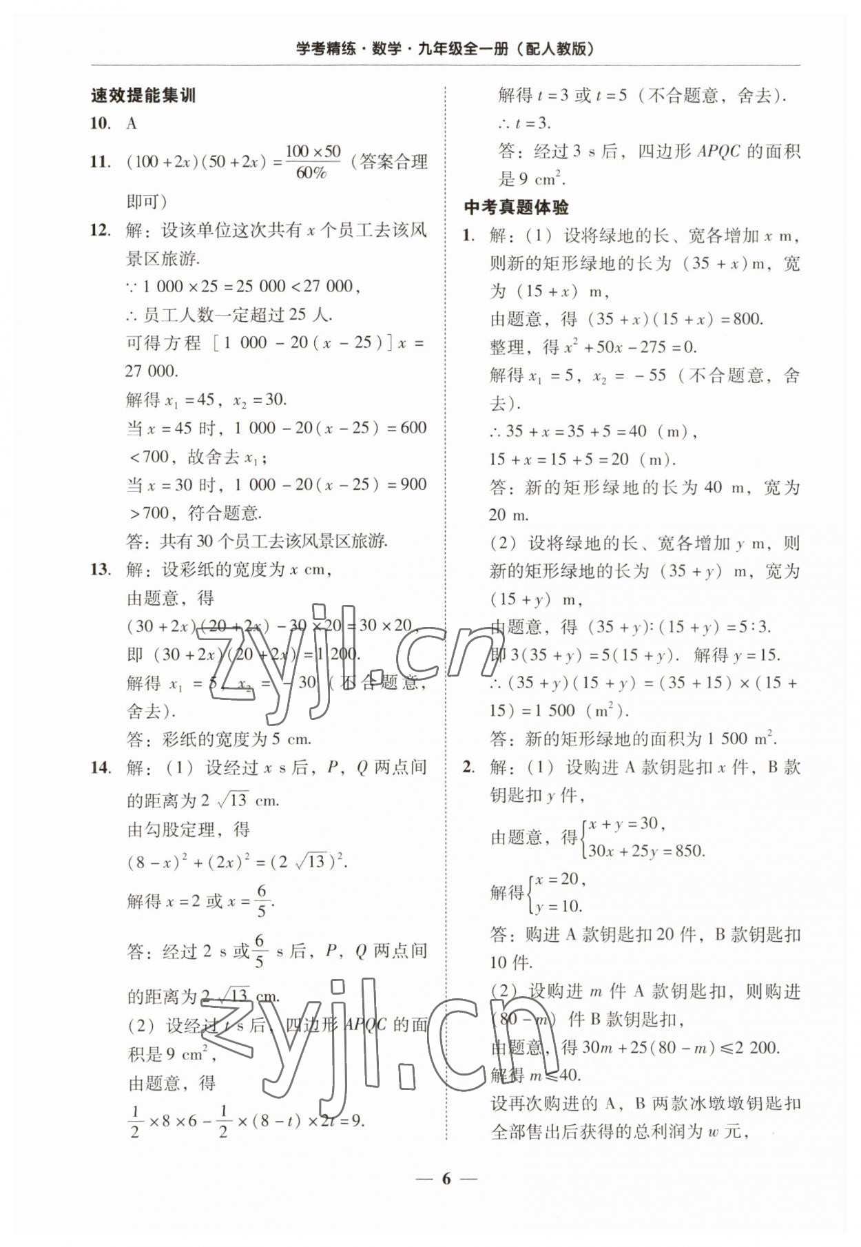 2023年南粤学典学考精练九年级数学全一册人教版 第6页